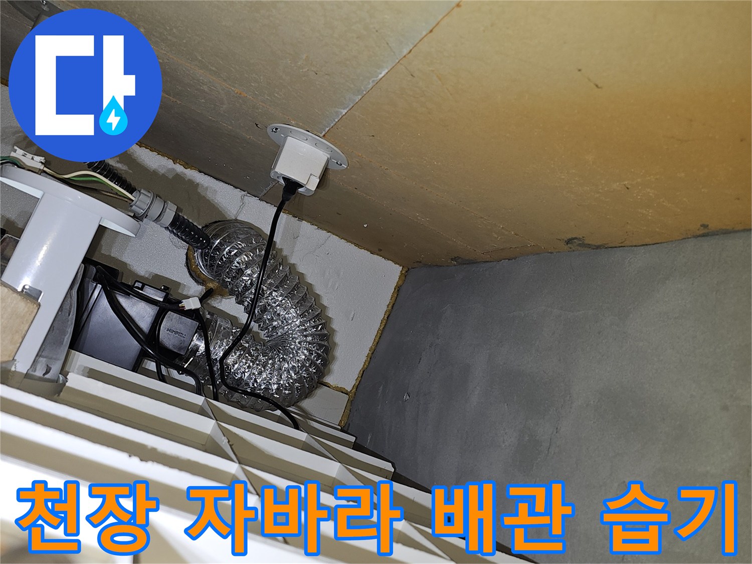 천장 내부의 은색 자바라 배관과 흰색 전선관 주변에 나타난 습기 현상