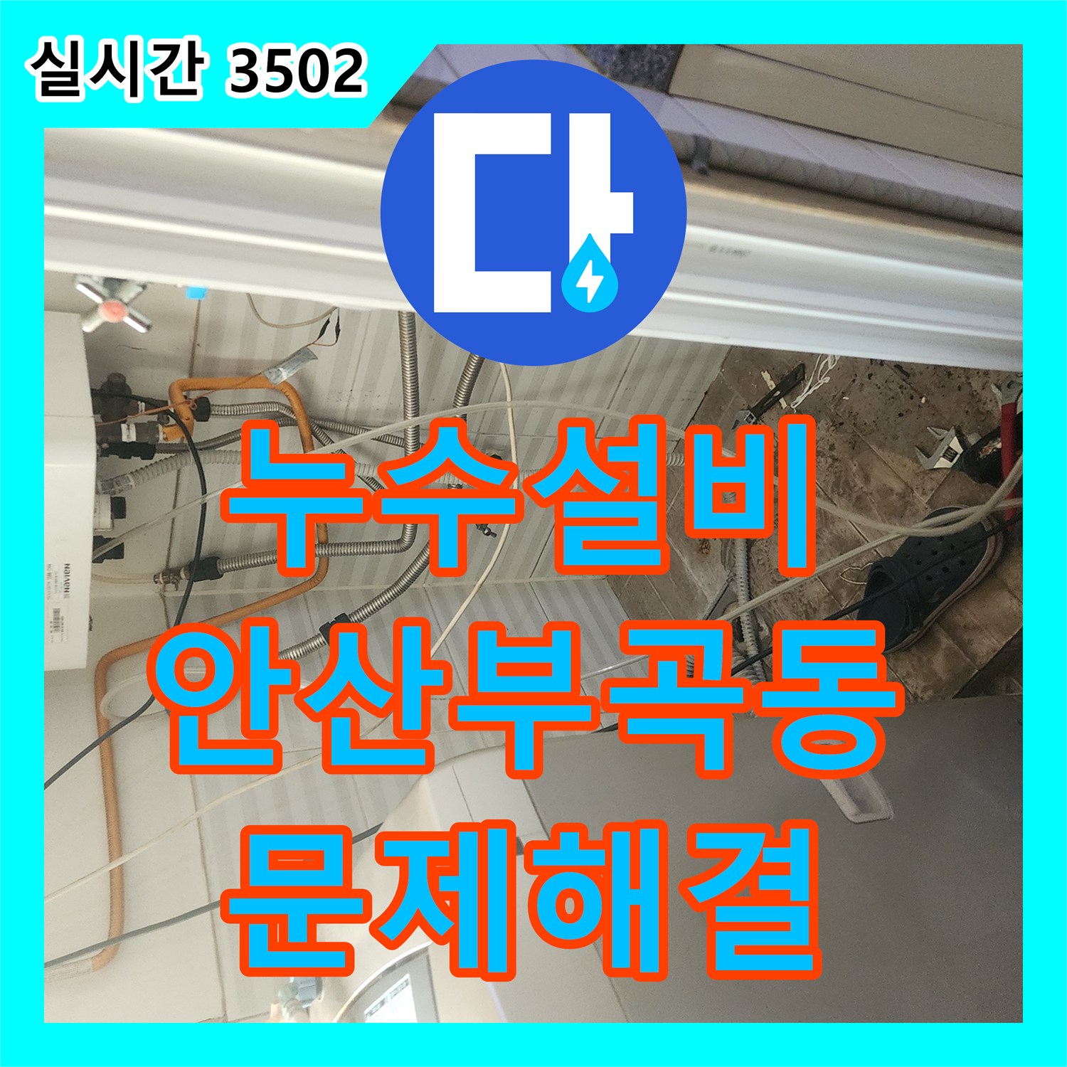 누수설비 보일러 분배기 노후로 인해 발생한 현관 입구 바닥 습기 문제를 해결한 안산시 상록구 부곡동 사례