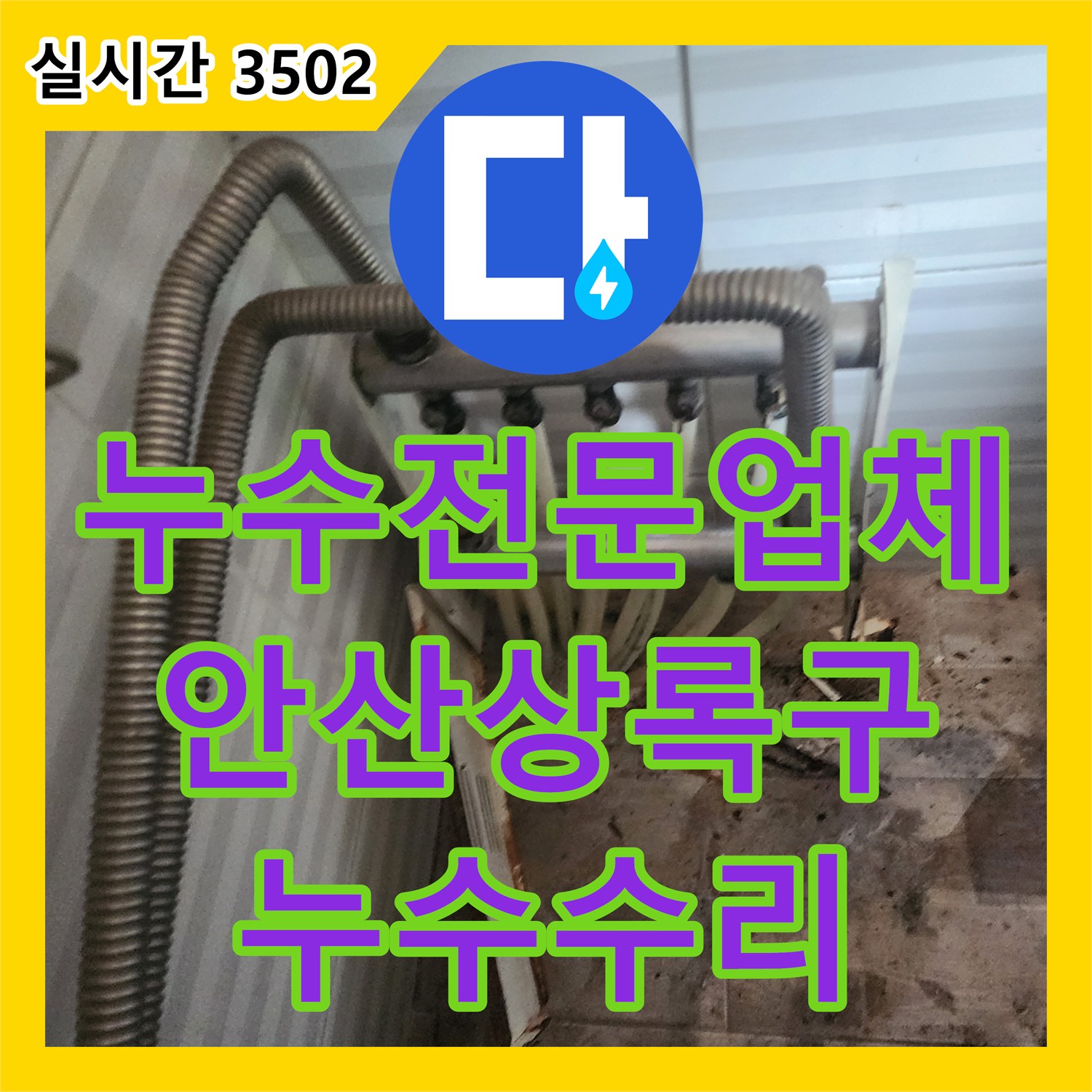 누수전문업체 보일러 분배기 부식으로 인한 현관 바닥 누수를 정밀하게 진단하고 수리한 경기 안산시 상록구 부곡동