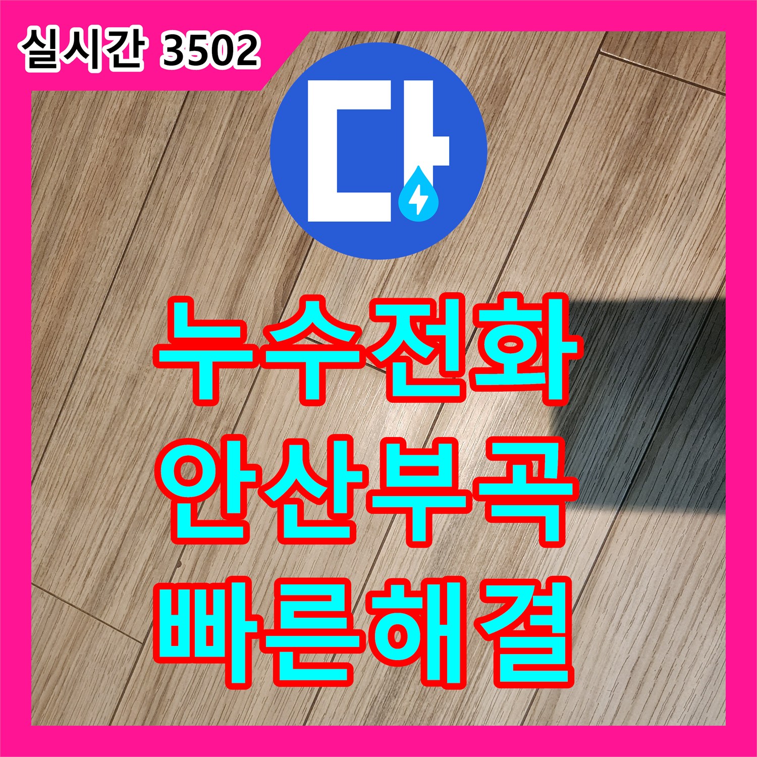 누수전화번호 문의가 많았던 현관 장판 들뜸 및 분배기 교체 공사 경기 안산시 상록구 부곡동