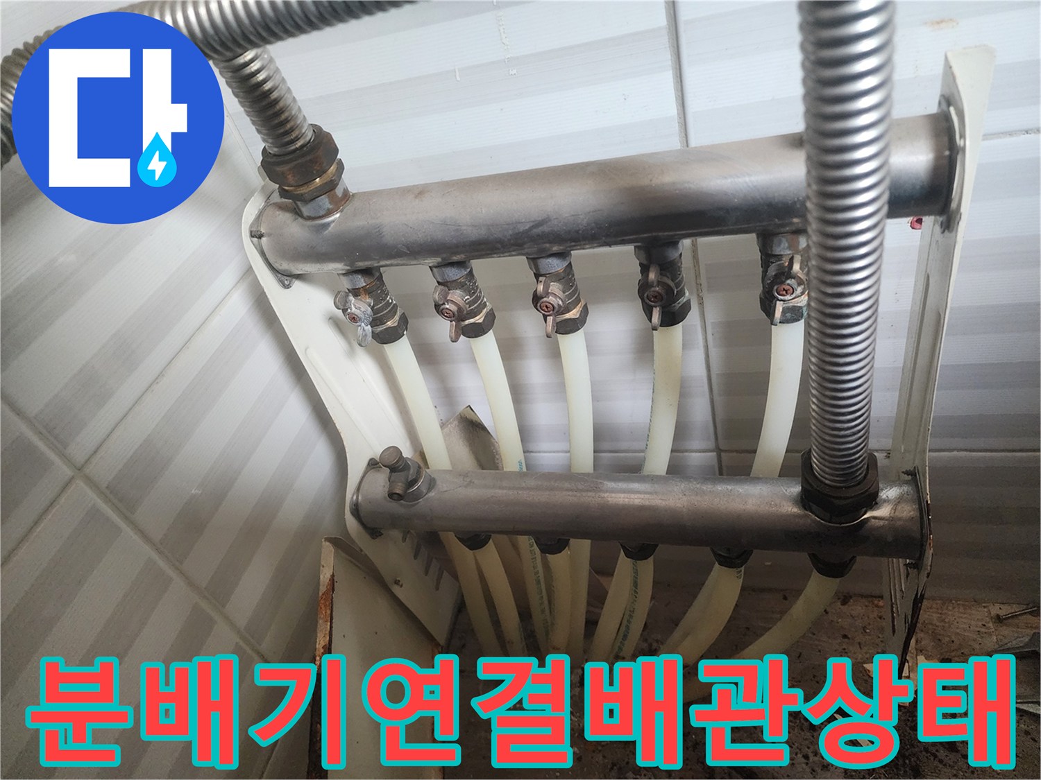 안산 부곡동 현장-누수가 진행된 분배기 밸브 모습
