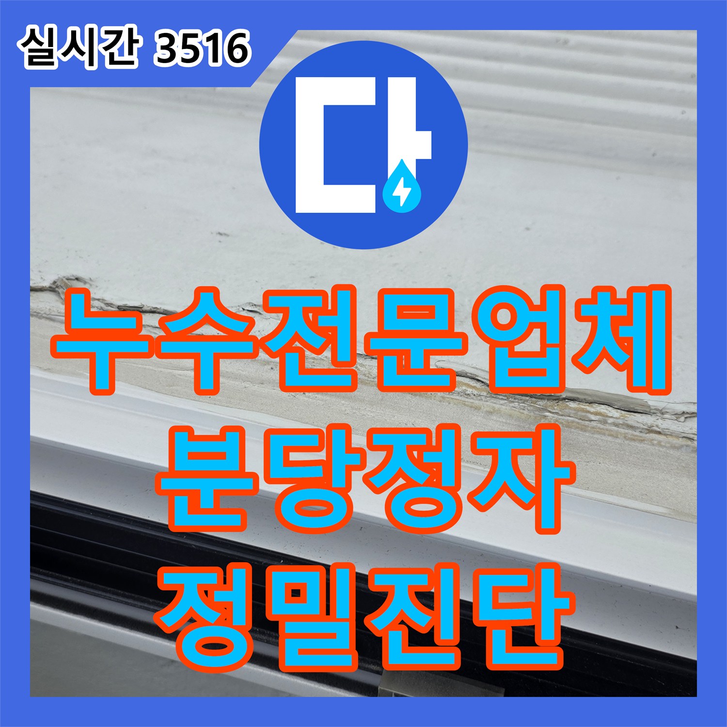 누수전문업체 베란다 벽면 박리와 외벽 빗물 유입 경로를 추적한 경기 성남시 분당구 정자동 현장