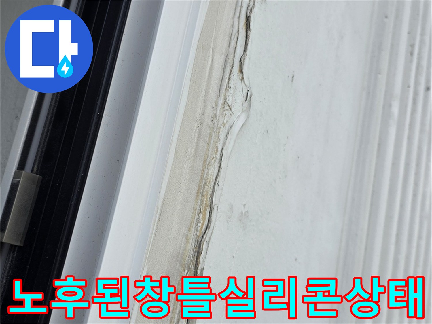 베란다-창틀-실리콘-마감재가-부식되어-갈라진-모습