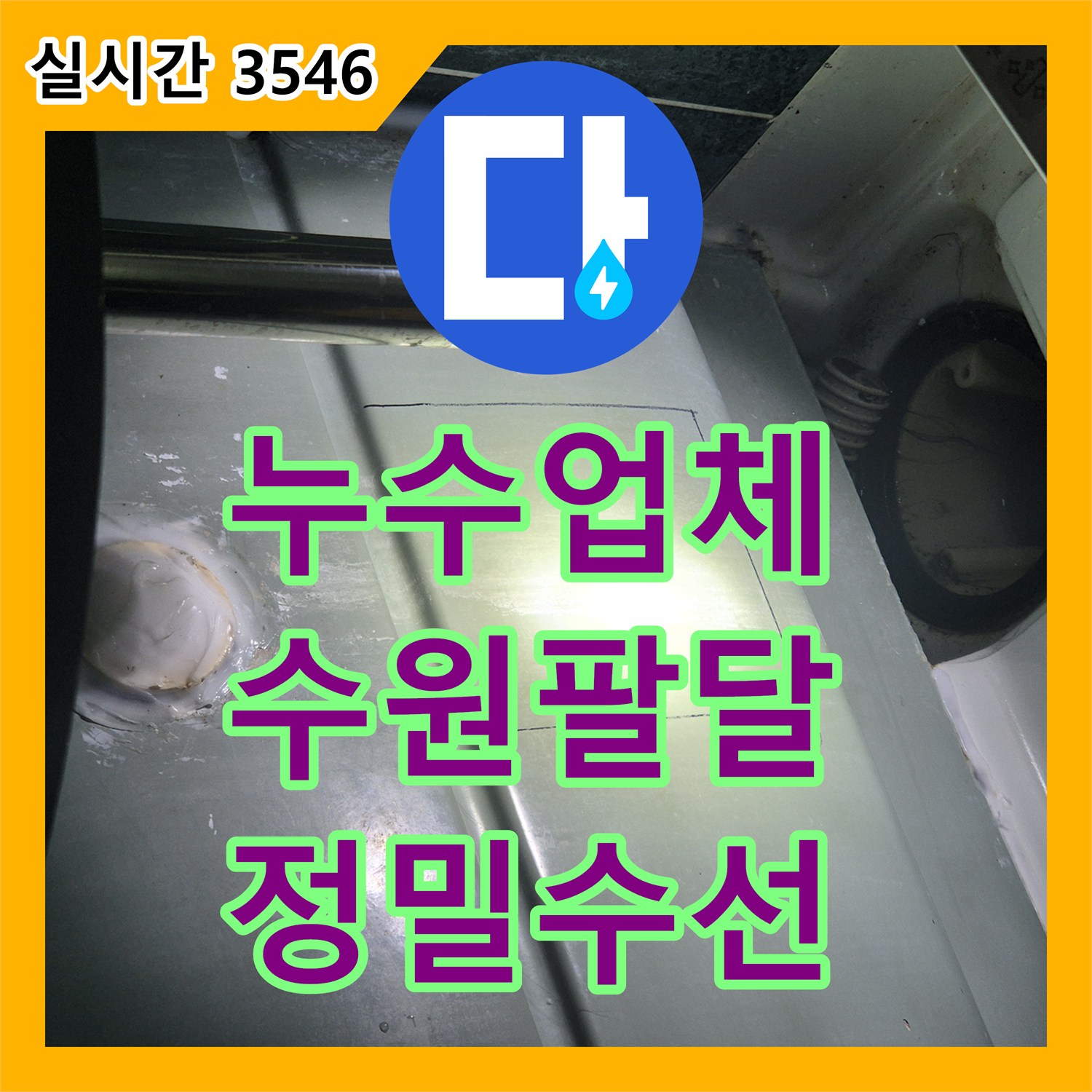 누수업체 수원시 팔달구 우만동 아파트 욕조 배관 결함으로 인한 아래층 누수를 정밀 보수한 사례입니다