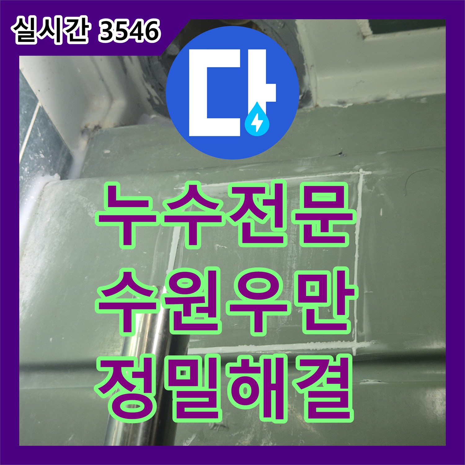 누수전문 타 업체 실패 사례를 극복하고 욕조 배관 누수를 완벽히 해결한 수원시 팔달구 우만동