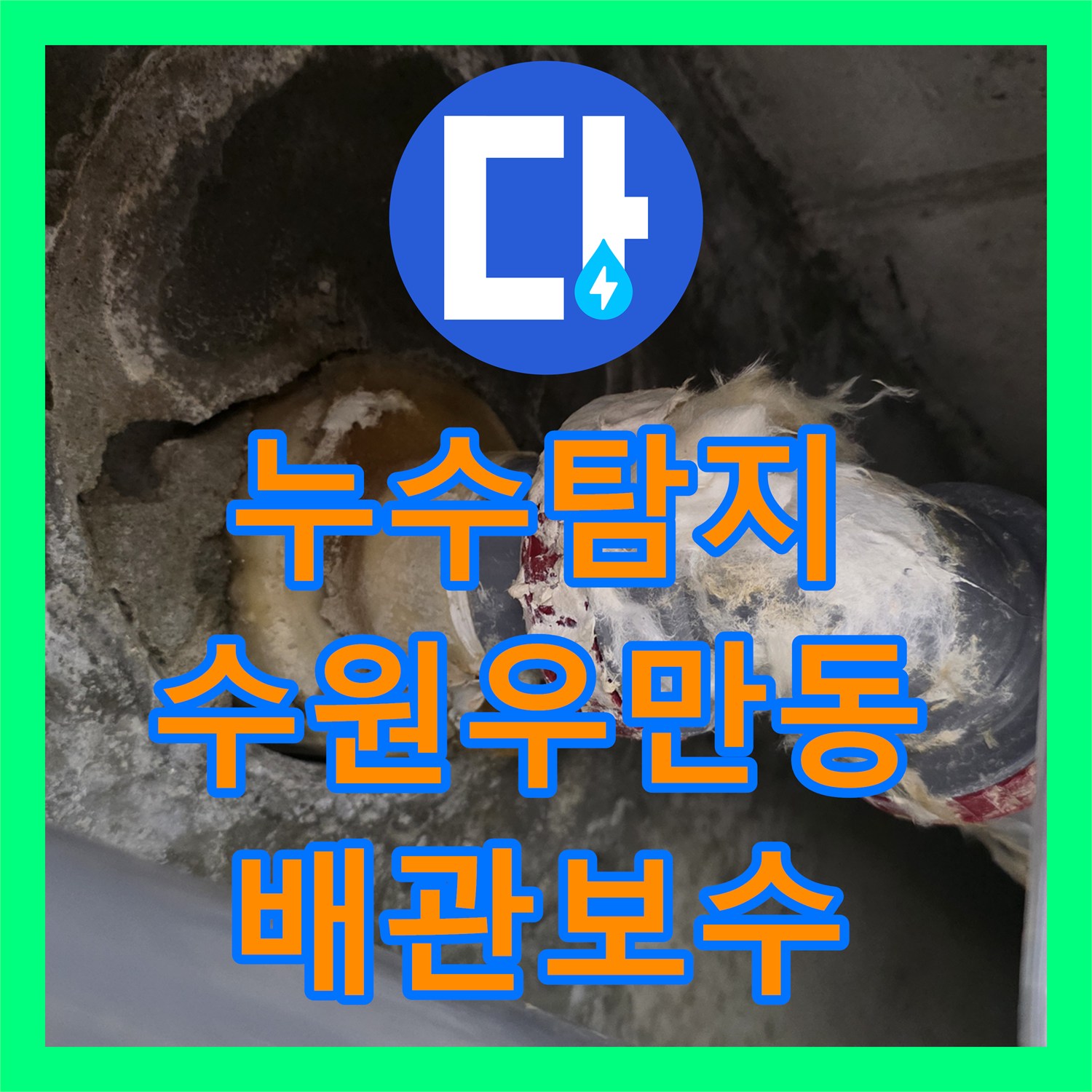 누수탐지 욕조 배수관 결함으로 인한 아래층 화장실 천장 물샘 수리 수원시 팔달구 우만동