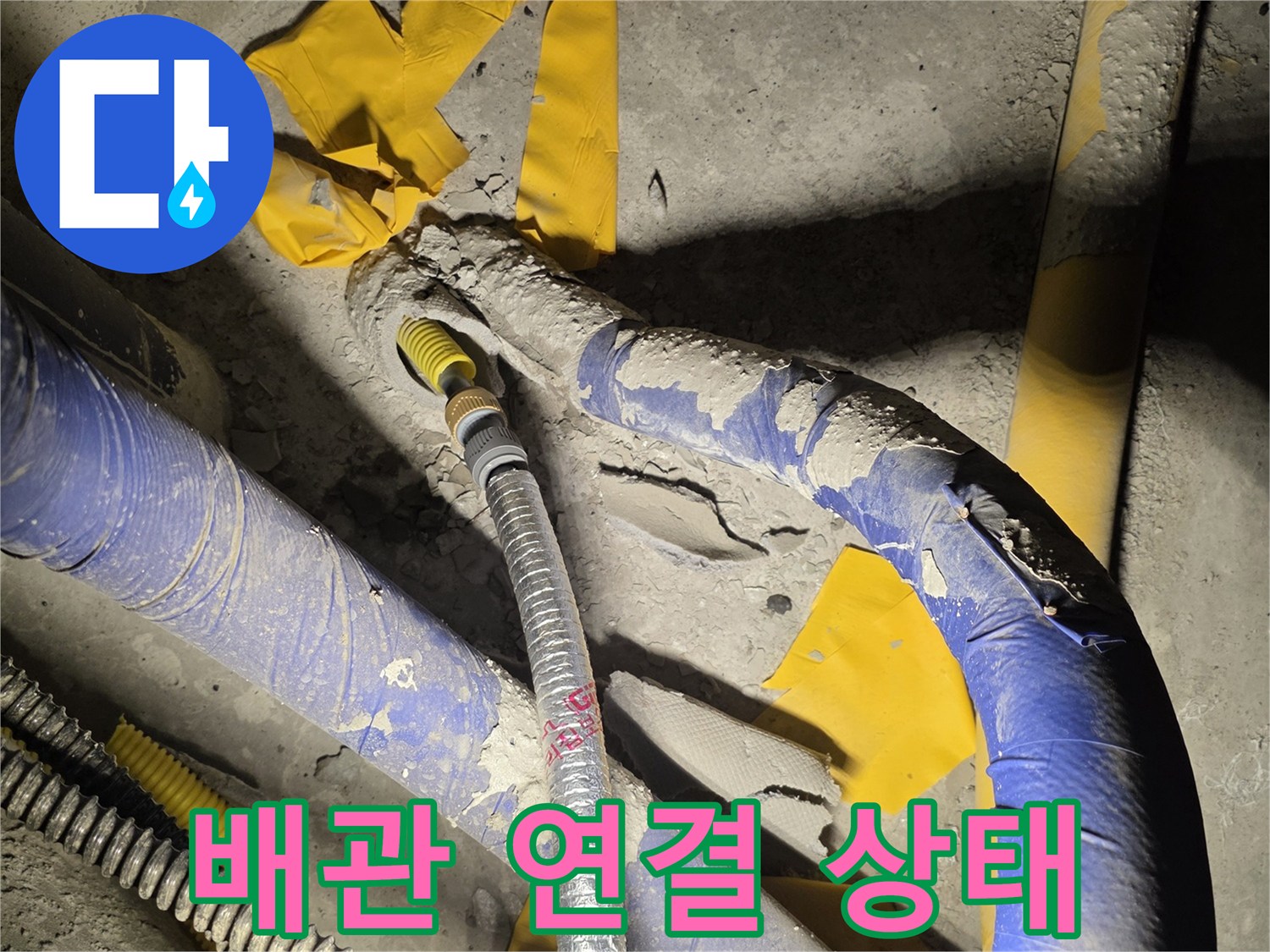 누수가-발생한-노출-배관-연결-부위-사진