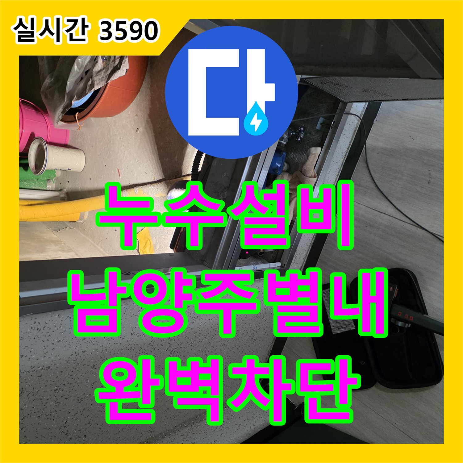 누수설비 계량기 뒤편 노출 배관의 압력 저하 원인을 분석하여 보수한 현장 경기 남양주시 별내동