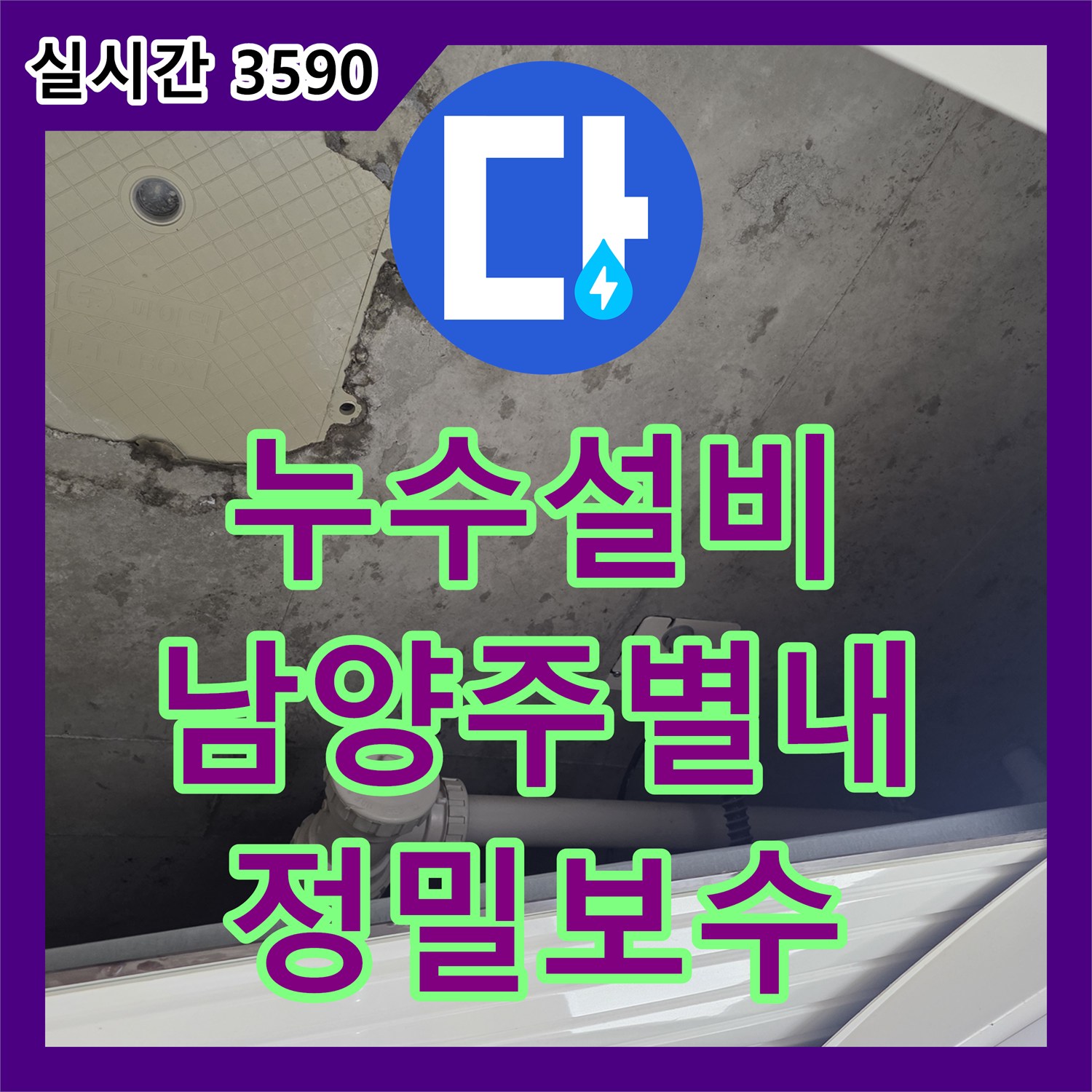 누수설비 계량기 인근 노출 배관의 누수 지점을 내시경 카메라로 찾아 보수한 사례 남양주시 별내동