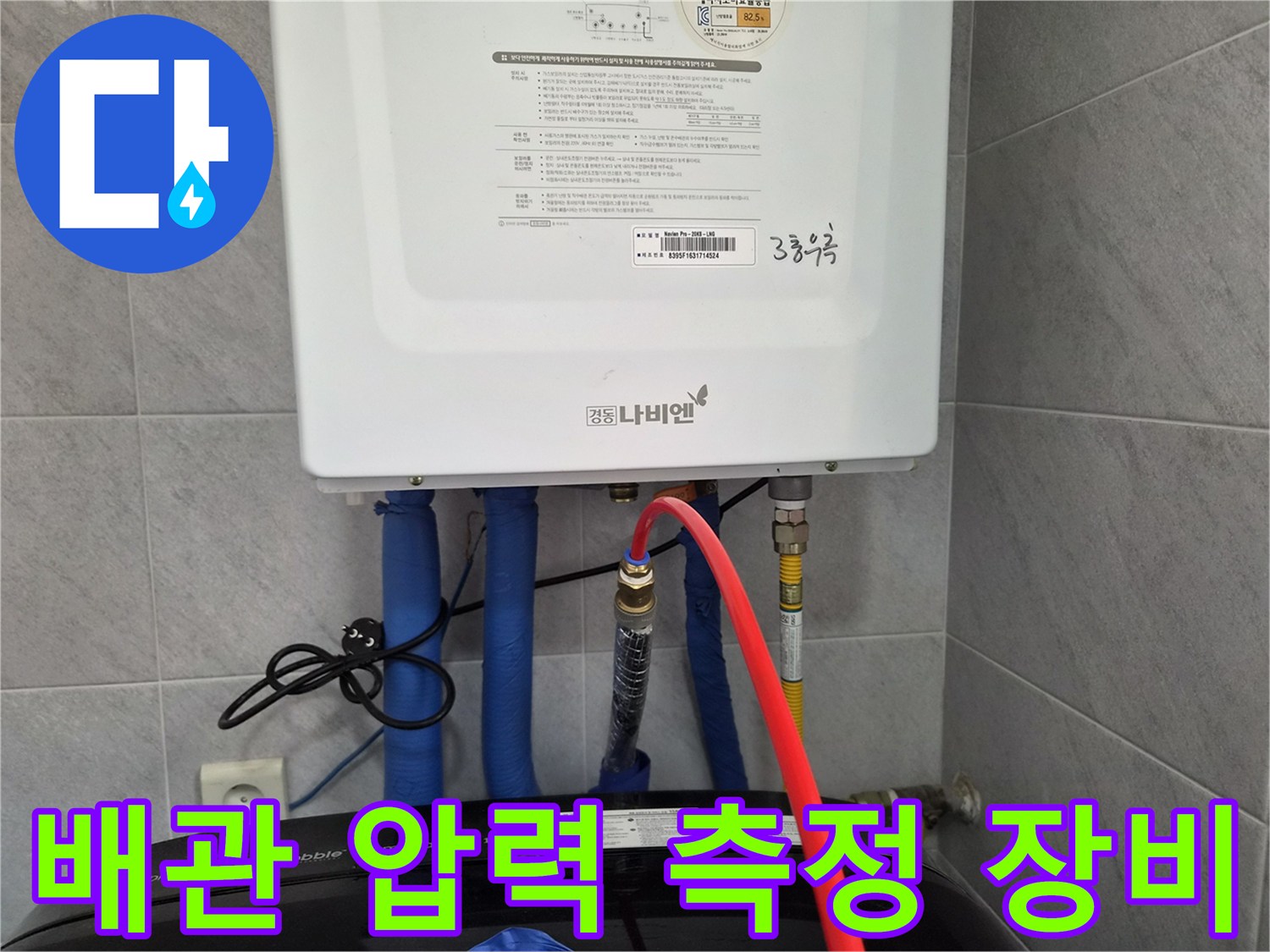 보일러 배관에 연결된 빨간색 압력 테스트용 호스 모습
