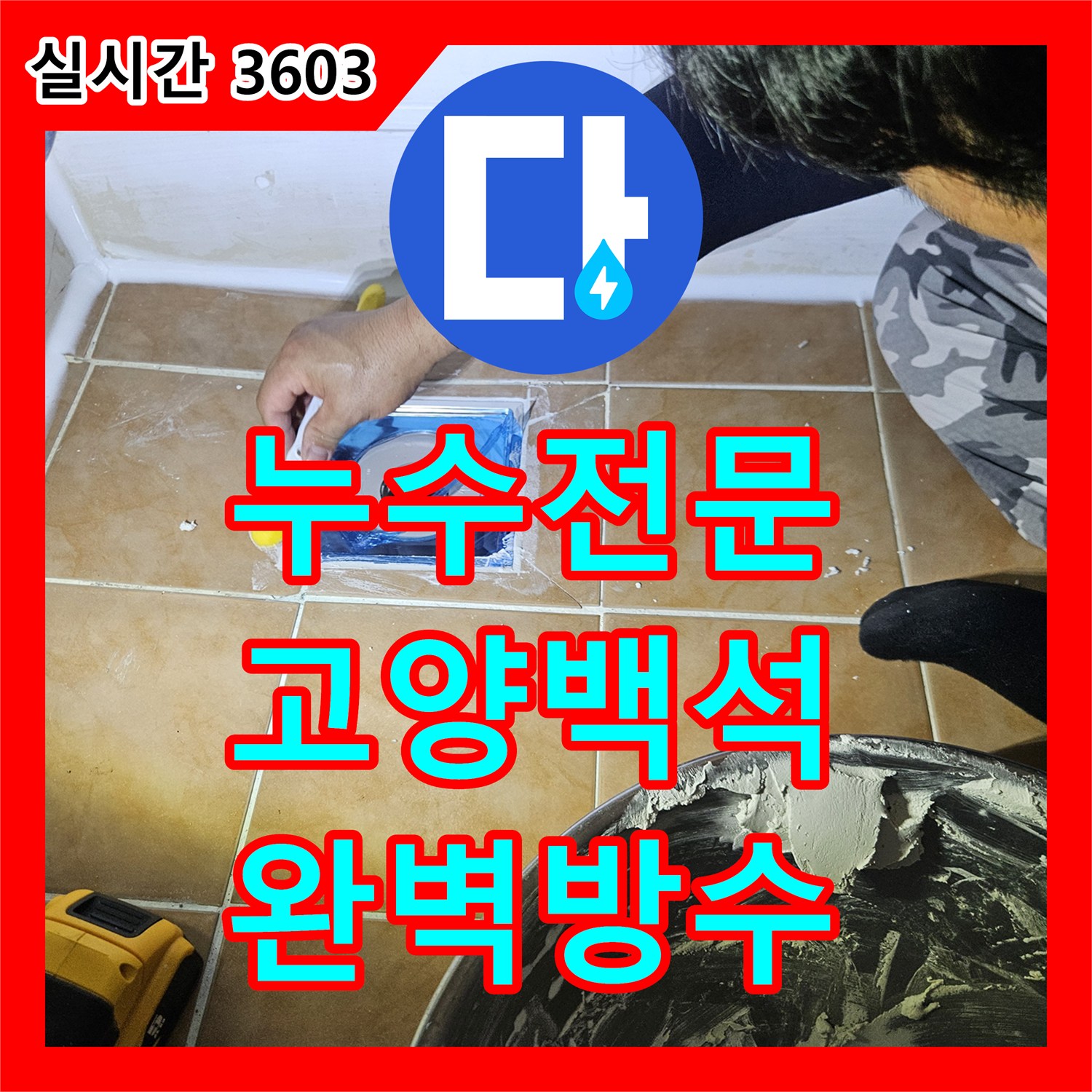 누수전문 욕실 바닥 유가 방수층 보강 작업으로 물샘 문제를 해결한 경기 고양시 일산동구 백석동 현장
