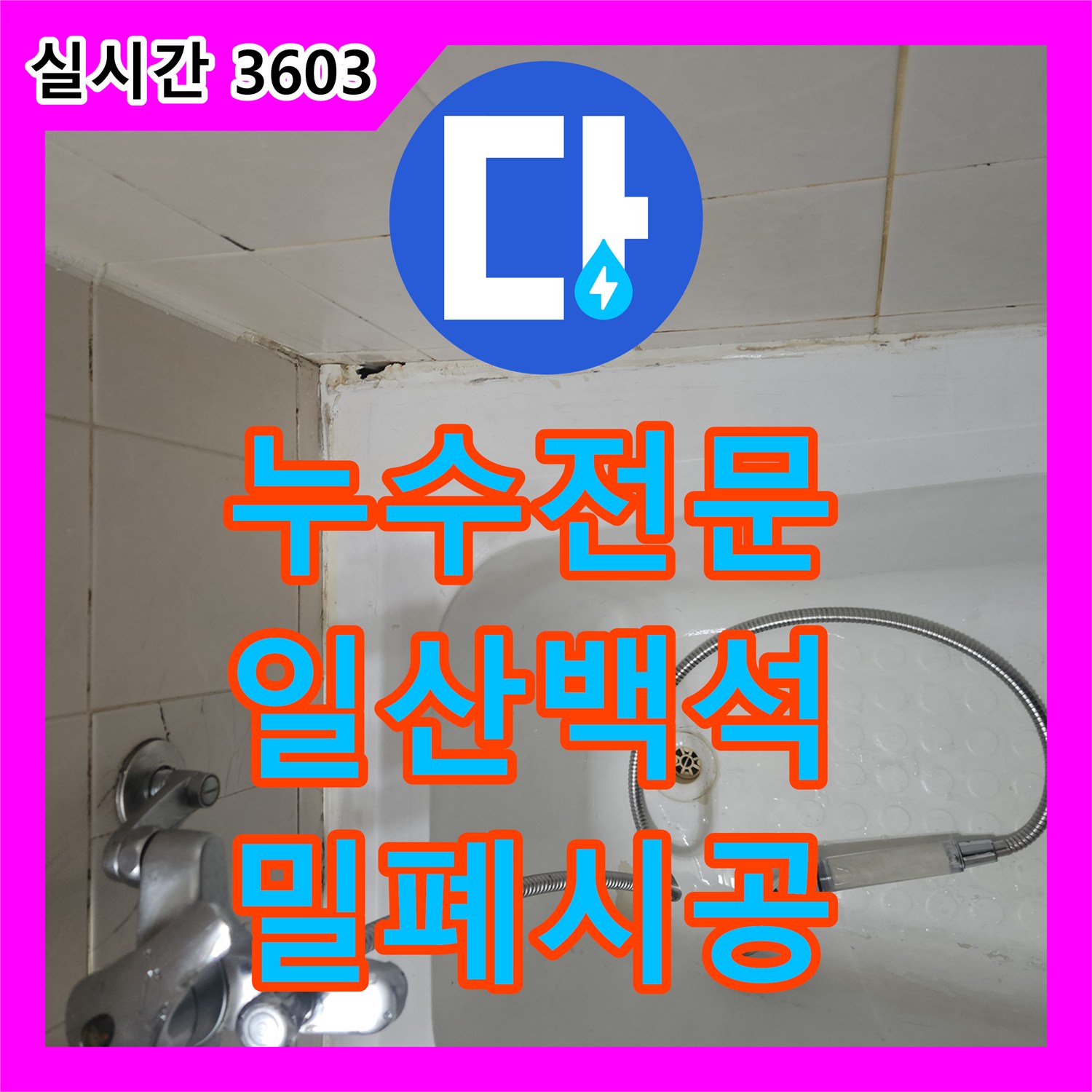 누수전문 욕실 배수구 유가 방수층 파손 부위를 고성능 자재로 밀폐 시공한 경기 고양시 일산동구 백석동 현장