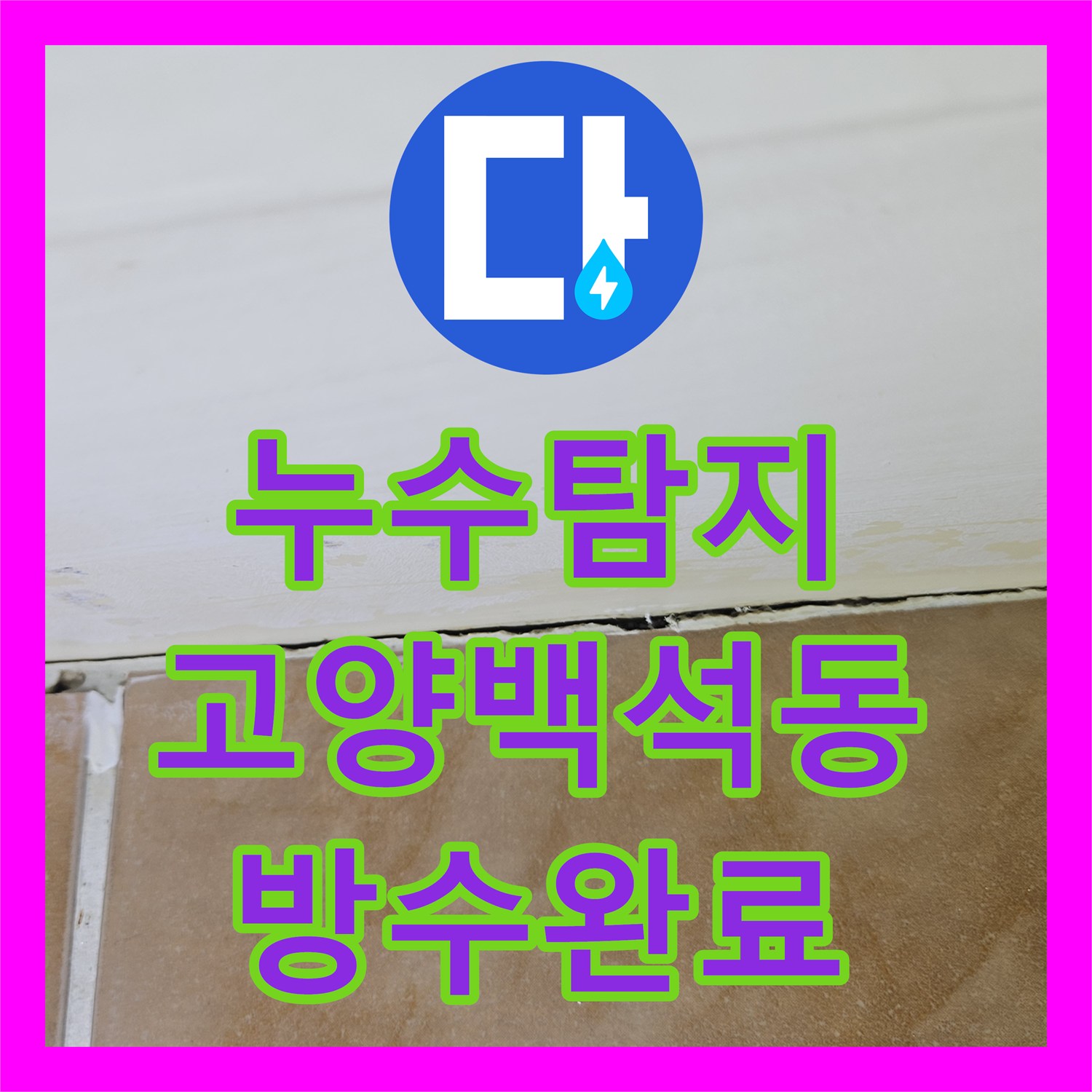 누수탐지 욕실 바닥 배수구 방수층 결함으로 인한 물샘 현상을 보수한 경기 고양시 일산동구 백석동 사례