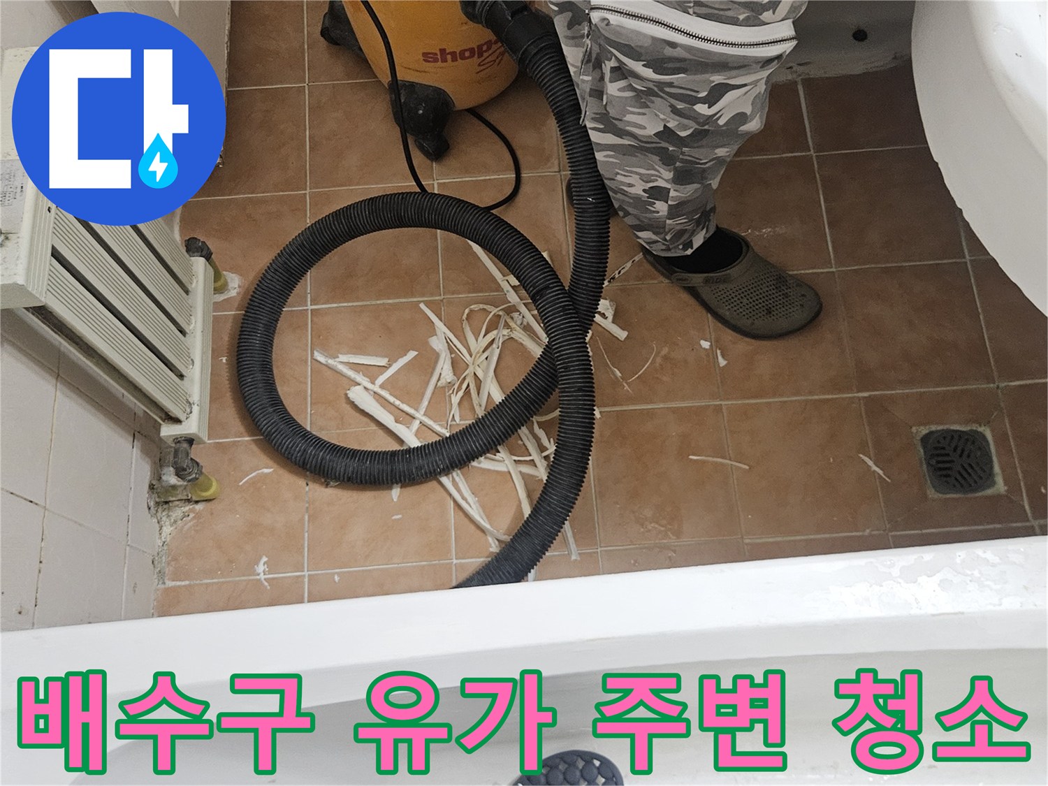 욕실 바닥 작업 현장-배수구 유가 주변의 오염물과 흡입 호스 위치