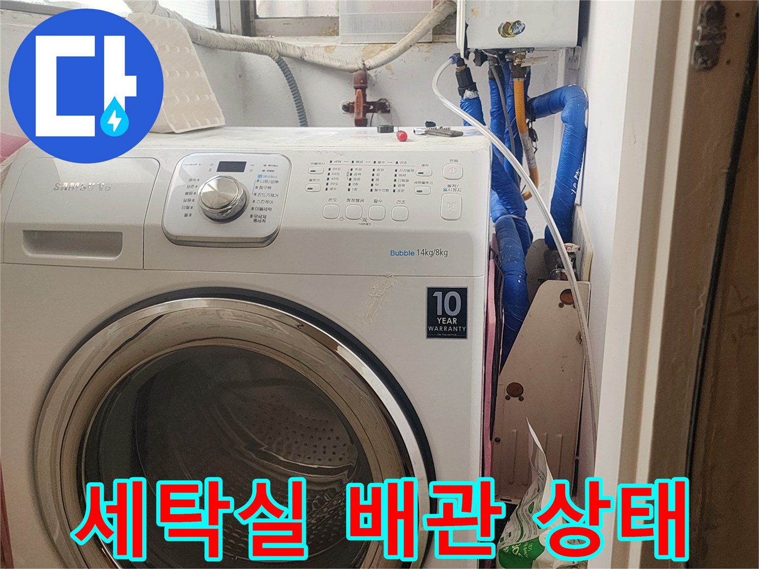 세탁기 뒤쪽의 파란색 배관과 수전 상태를 보여주는 사진입니다.