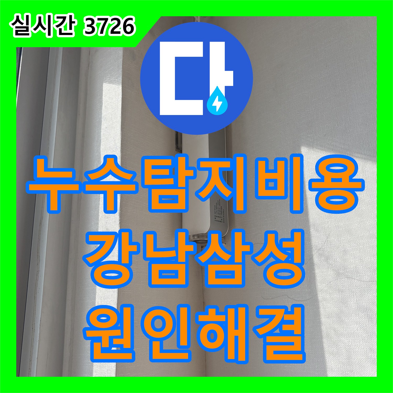 누수탐지비용 고민보다 정확한 원인 규명이 우선인 에어컨 자리 누수 해결 서울 강남구 삼성동
