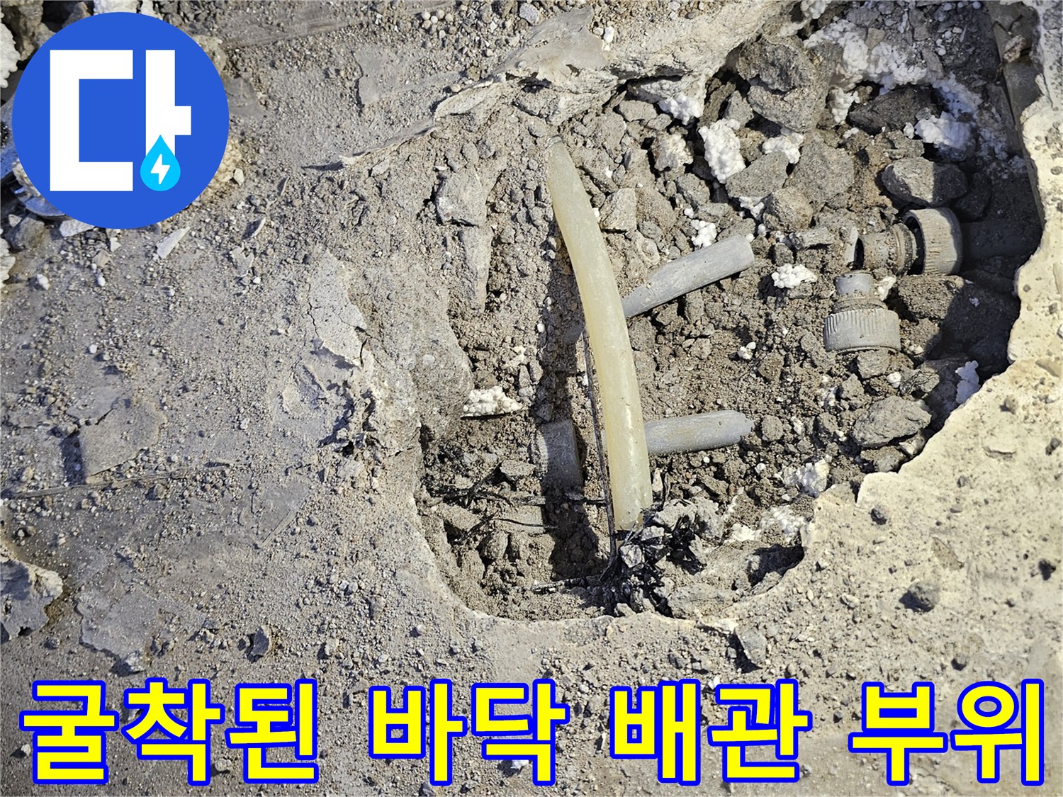 배관 수리를 위해 콘크리트를 제거한 현장 모습