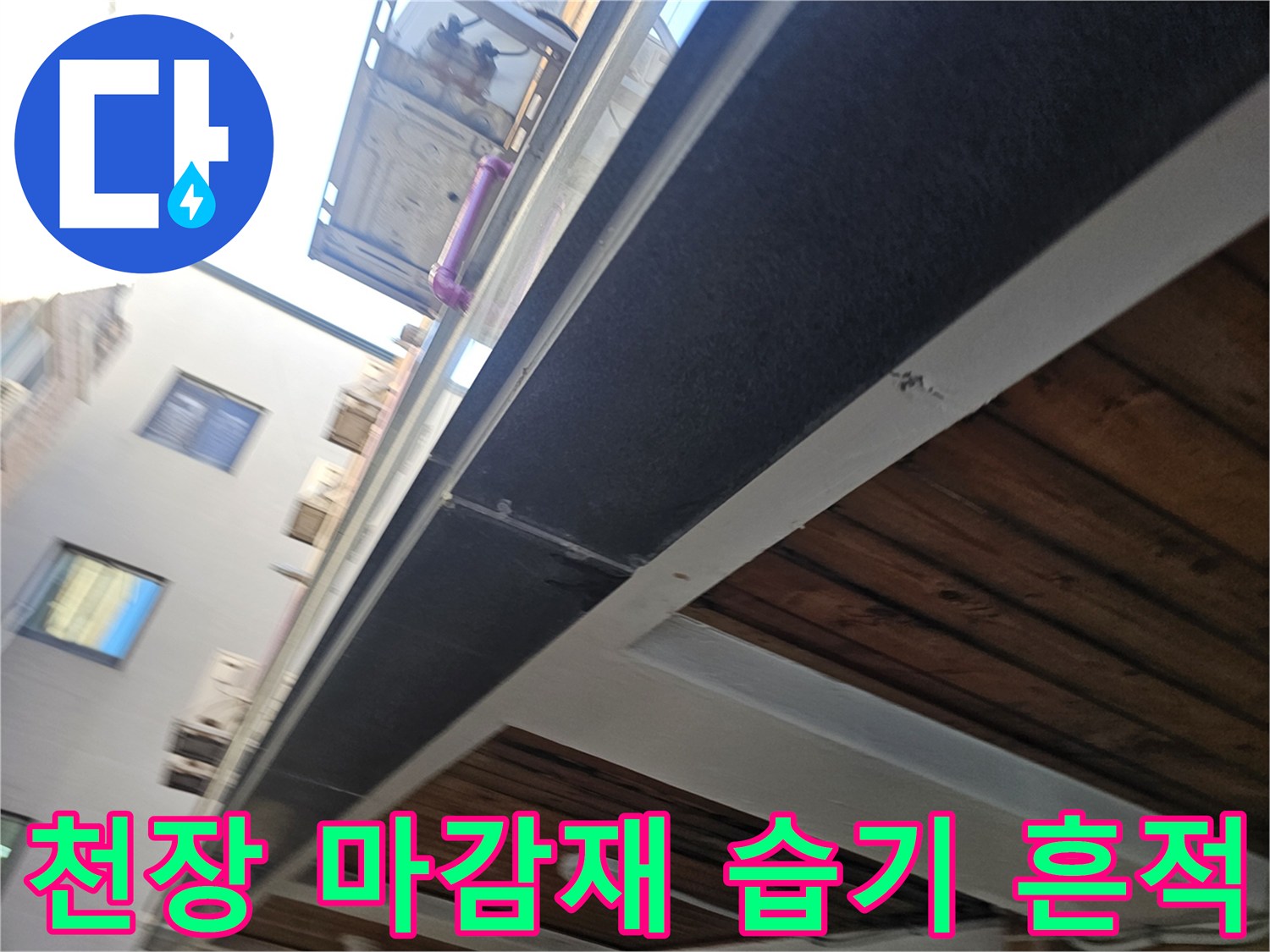 천장 구조물 하단-습기로 인해 변색된 마감재 부위