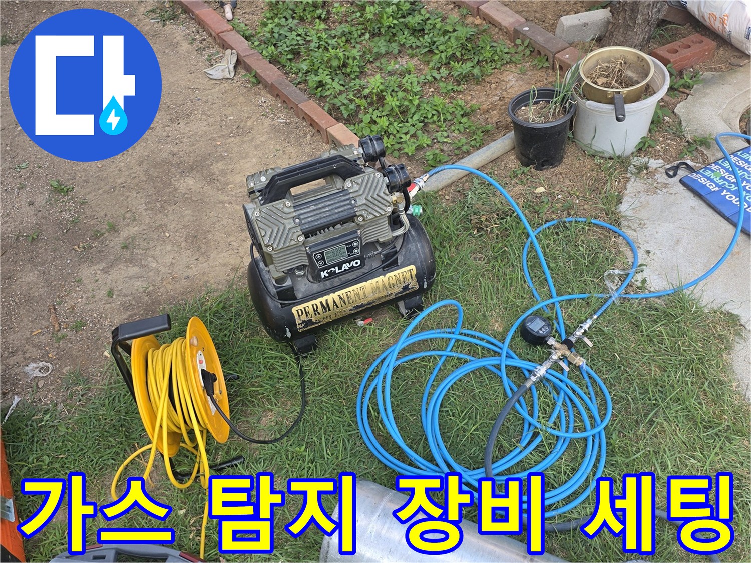 누수 지점을 찾기 위해 배치된 가스 실린더와 컴프레이서 및 검사 장비들
