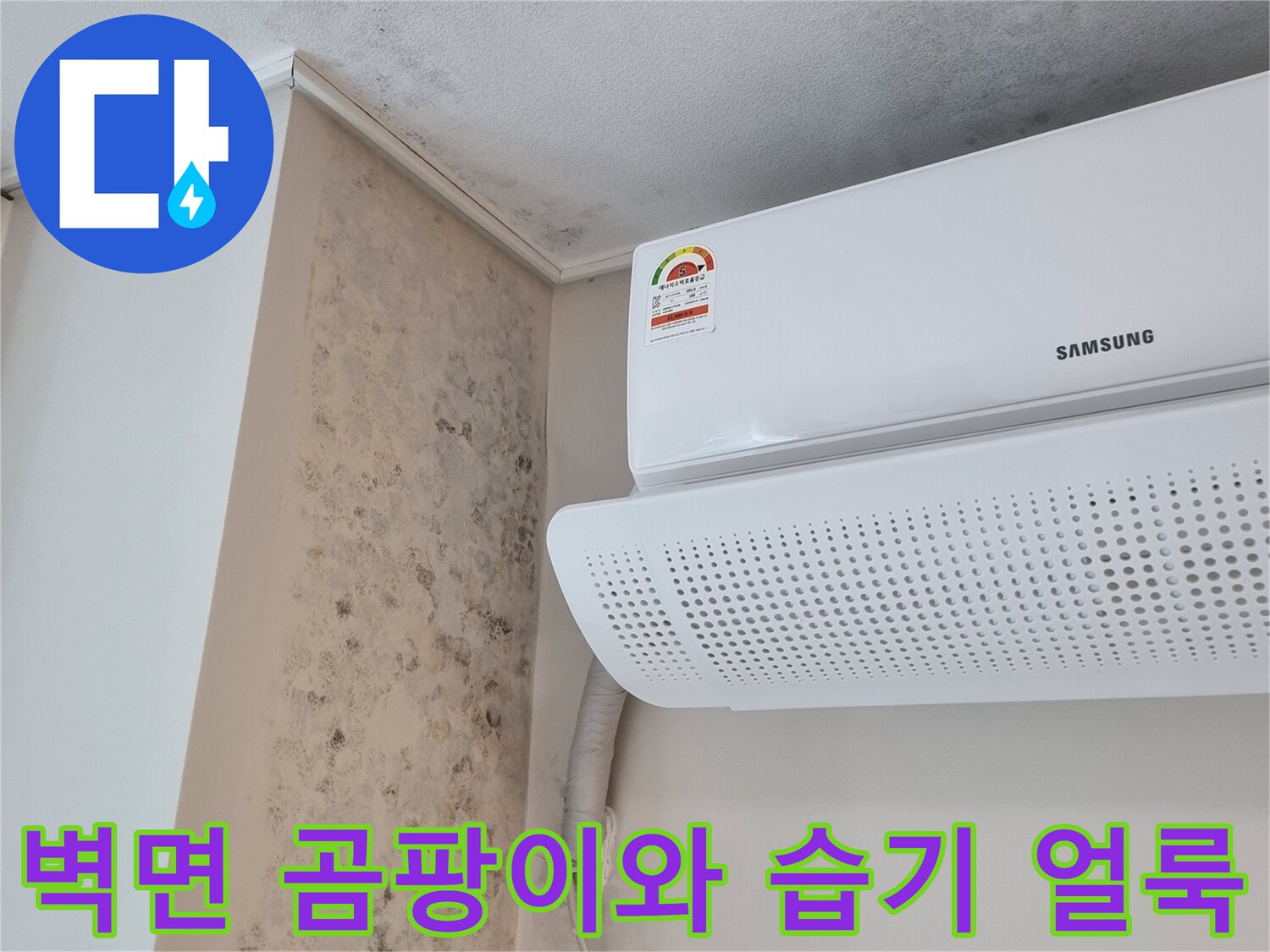 에어컨 실내기 아래쪽 벽지-습기로 인한 곰팡이 발생 현장