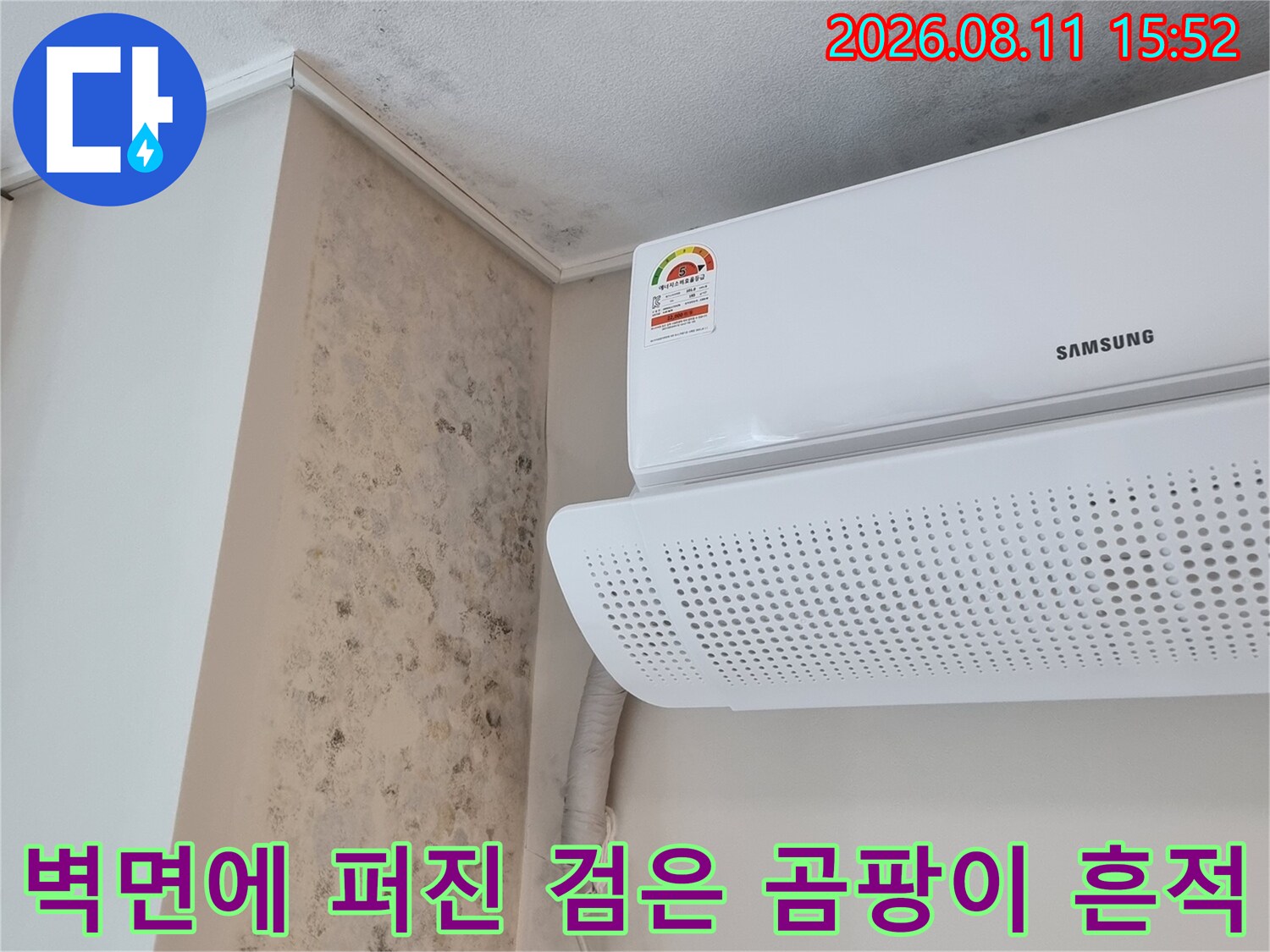 에어컨 실내기 하단 벽면-선반 부위에 발생한 심한 습기 오염과 곰팡이 증상