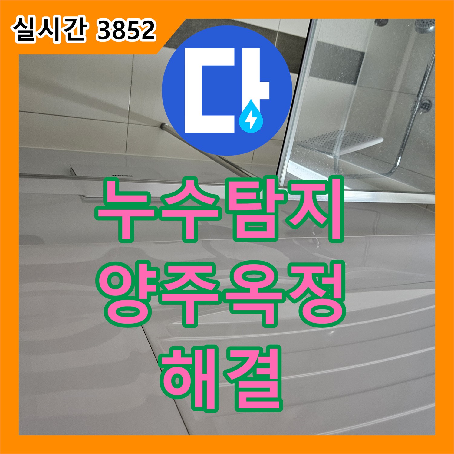누수탐지비용 아랫집 안방 화장실 천장의 누수를 정밀 진단하고 방수 및 배관 수리를 진행한 경기 양주시 옥정동 현장