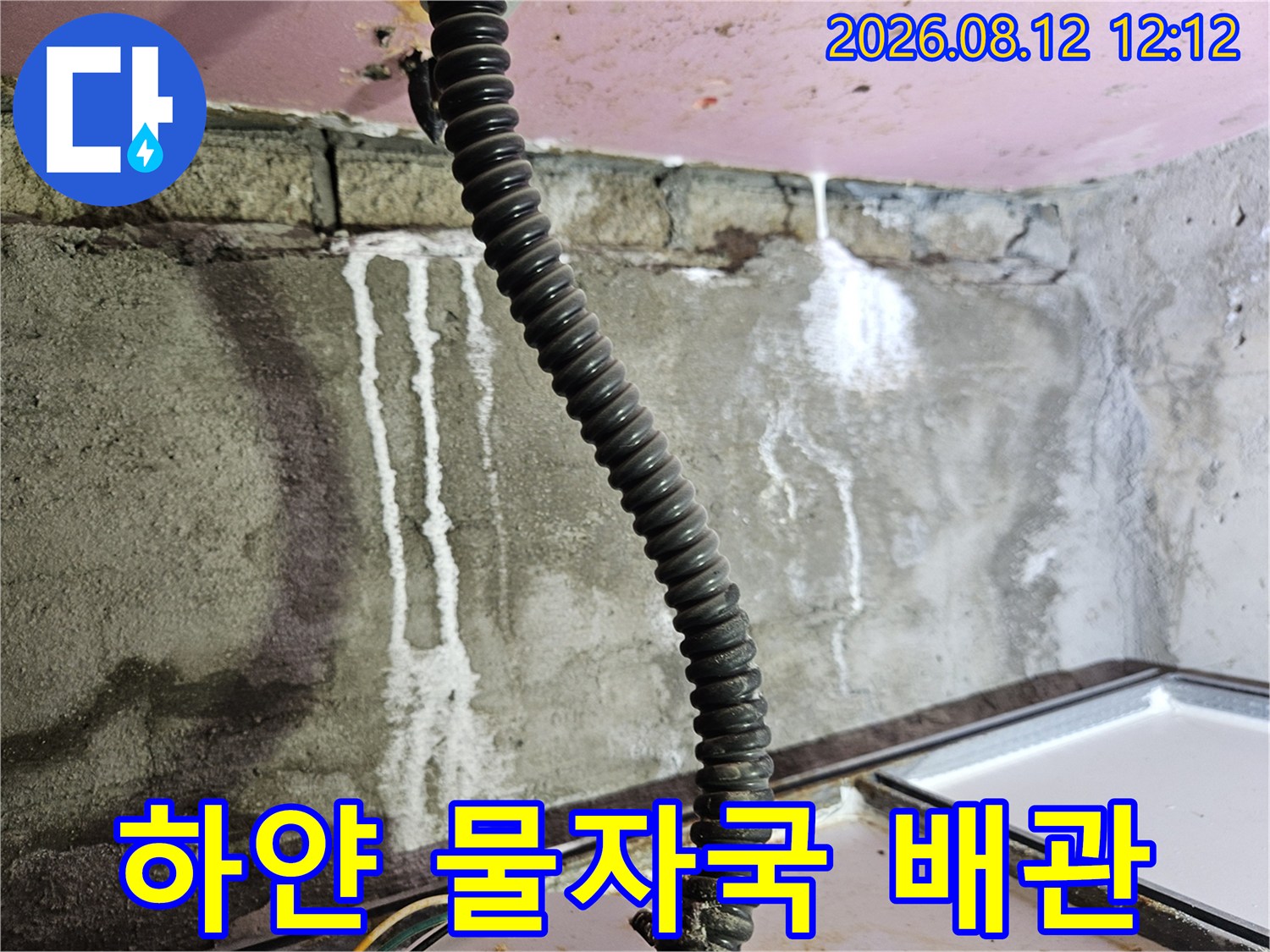 양주 옥정동-배관 주위에 형성된 하얀색 누수 흔적 사진