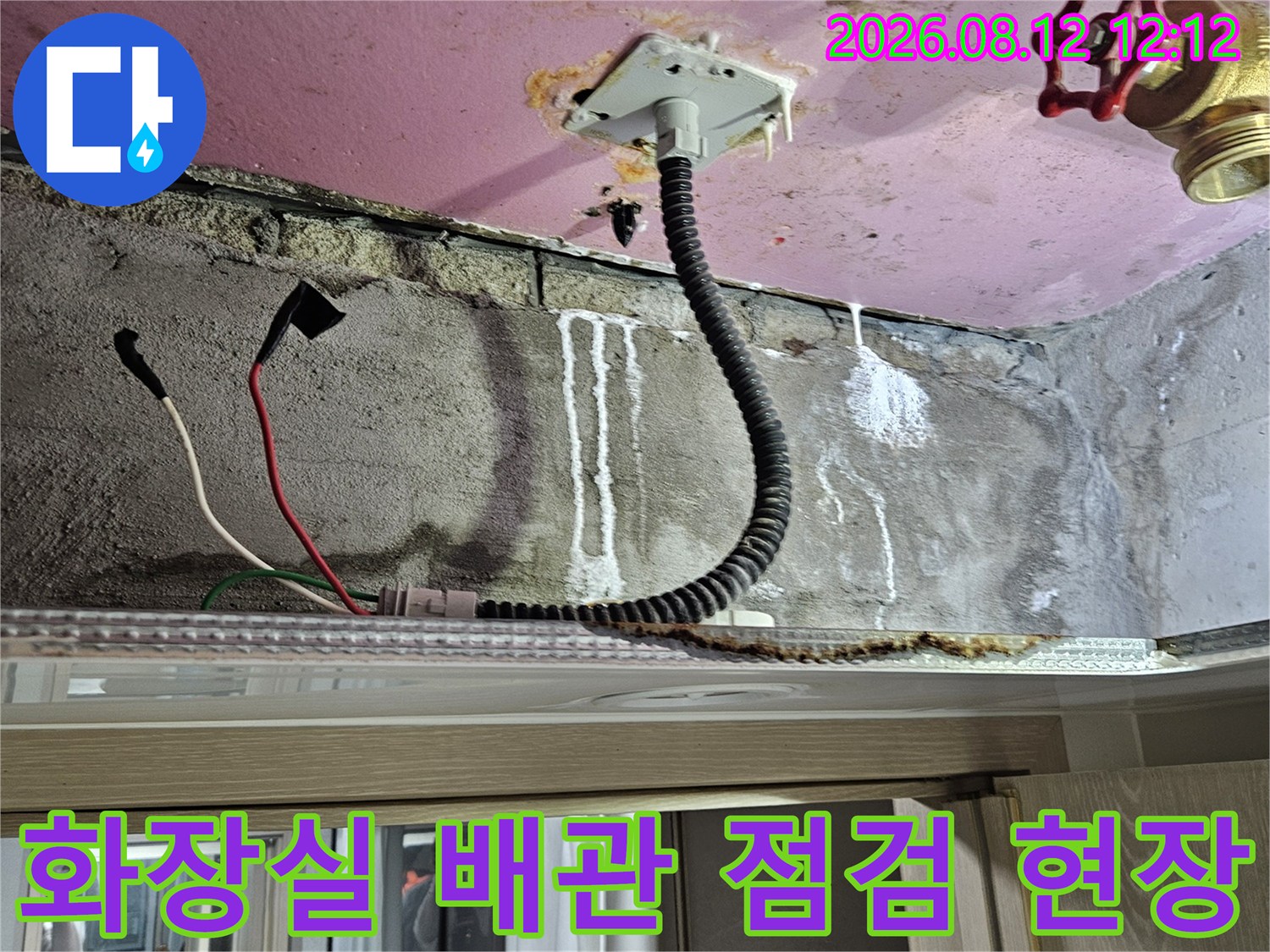 양주 옥정동 화장실 천장 내부의 전선관과 수도 배관 연결 부위 상태