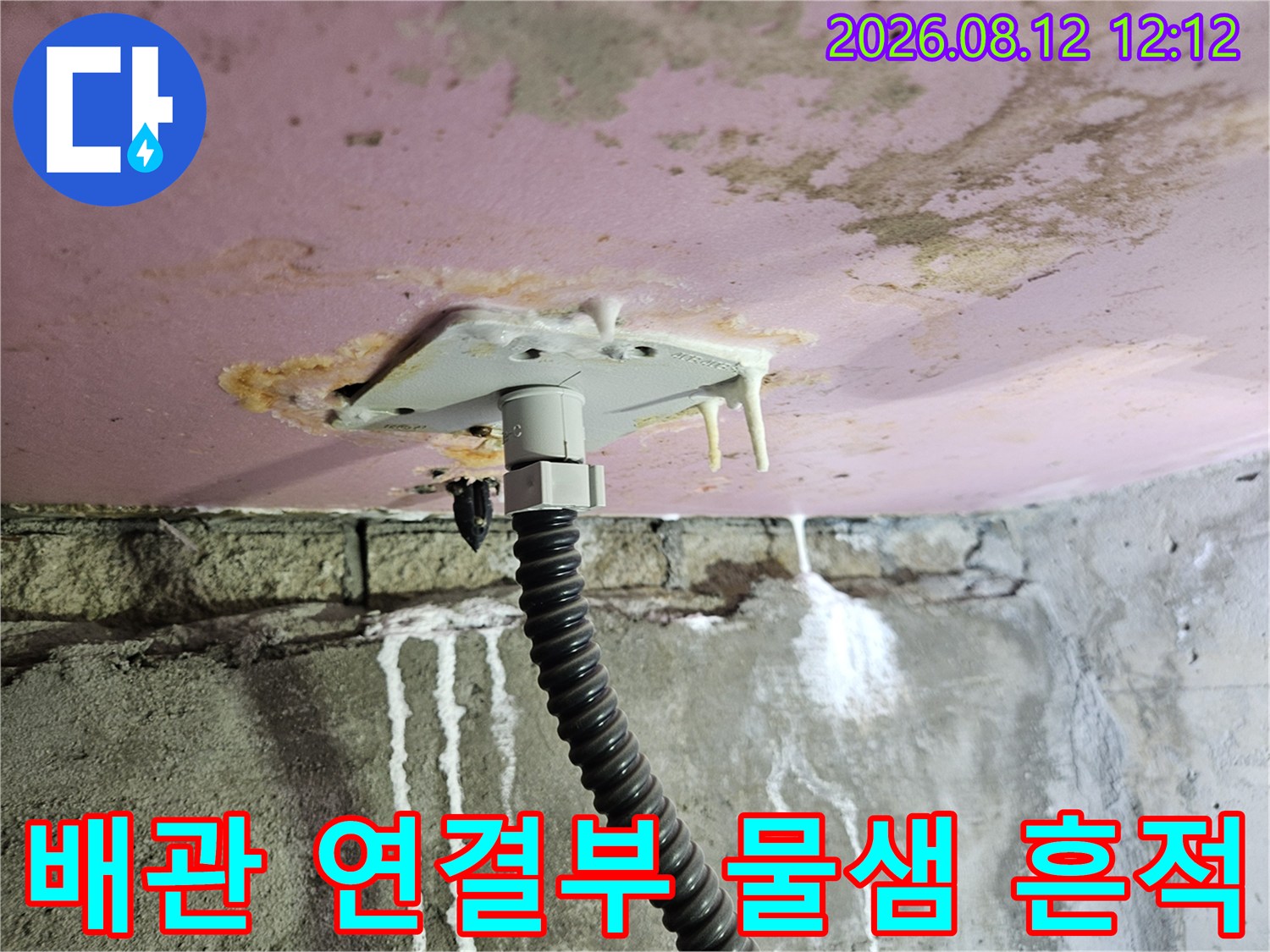 화장실 천장 내부-배관 연결 부위의 누수 및 침전물 발생