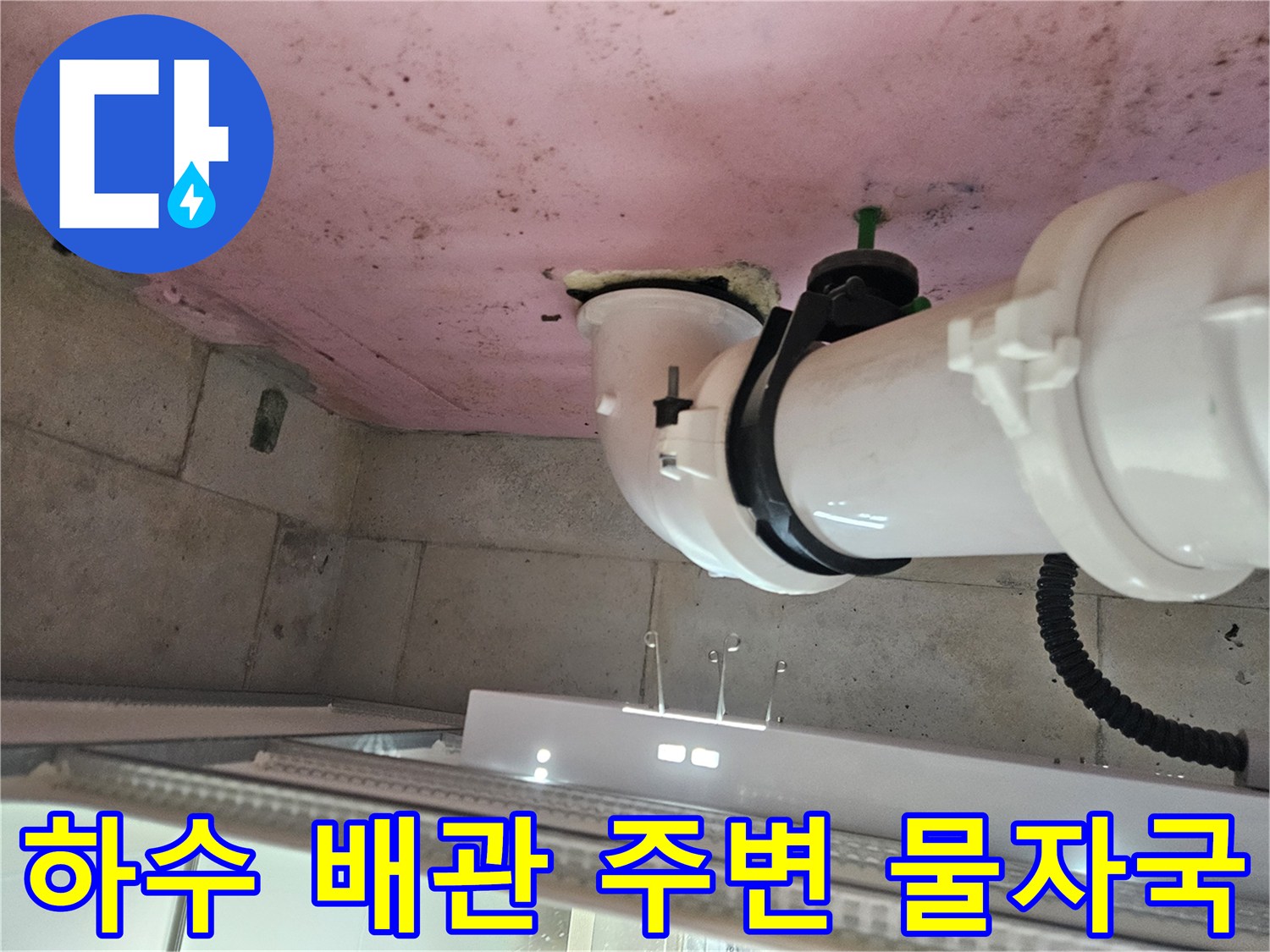 화장실 천장 내부-습기로 인해 얼룩진 배관 연결부