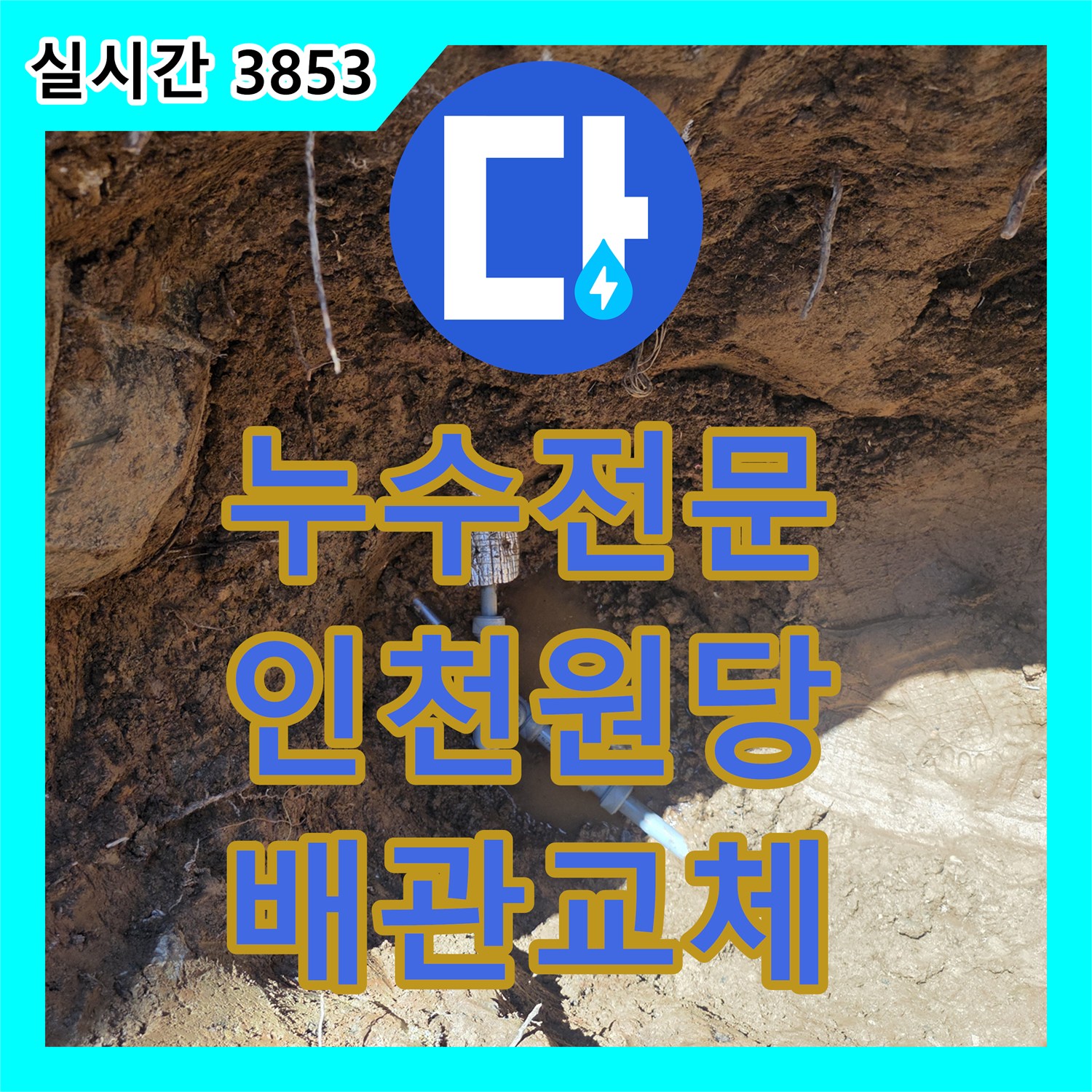 누수전문 정밀 진단 후 파손된 매립 배관을 교체하고 지면 복구까지 마친 인천 서구 원당동 사례