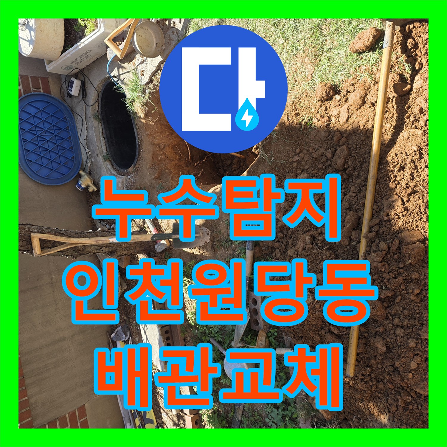 누수탐지 마당 나무 주변 지하 배관 파손 부위를 찾아 수선한 인천 서구 원당동 현장