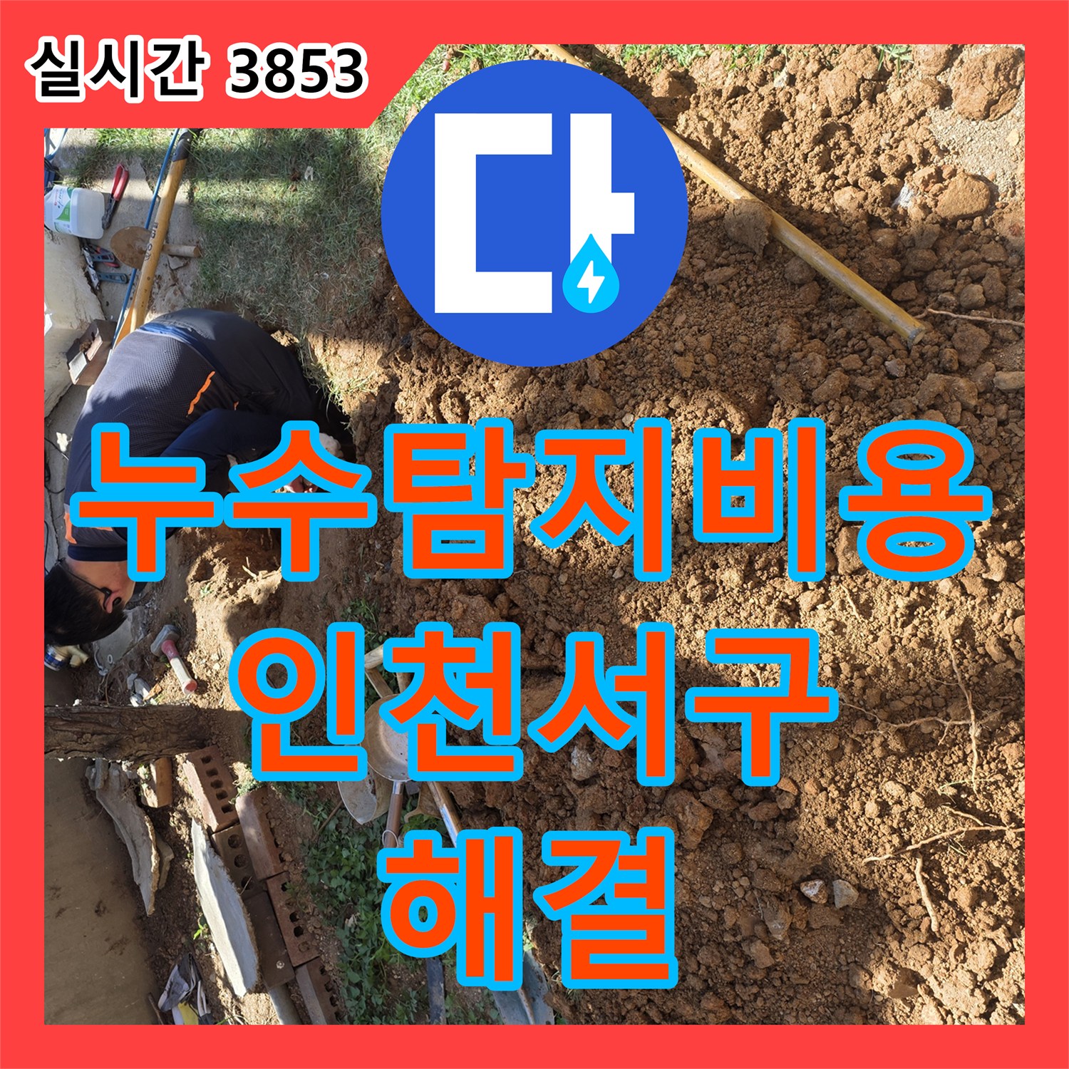 누수탐지비용 걱정 없는 정밀한 탐지와 매립 배관 수선을 진행한 인천 서구 원당동 사례