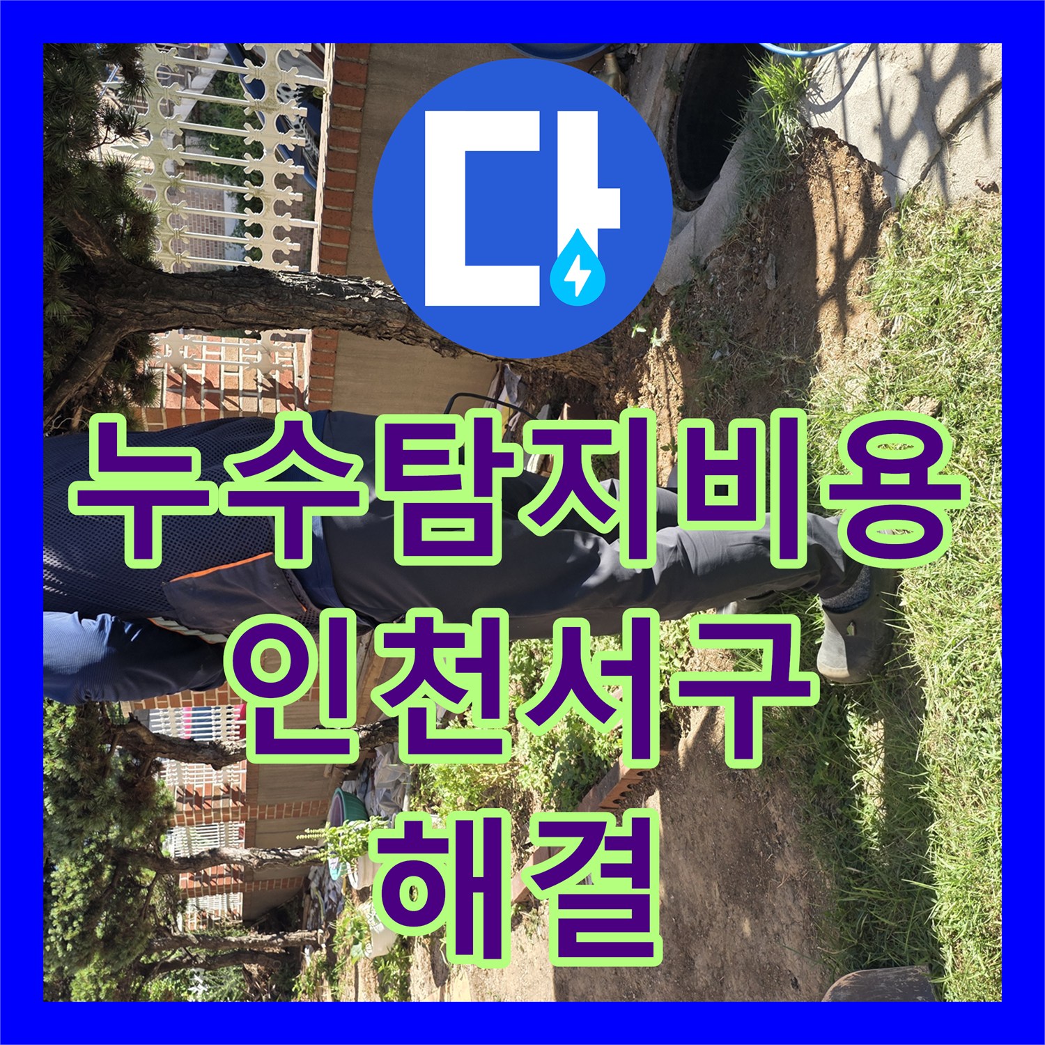 누수탐지비용 고민 전 정확한 포인트 탐지로 배관 수선한 인천 서구 원당동 사례