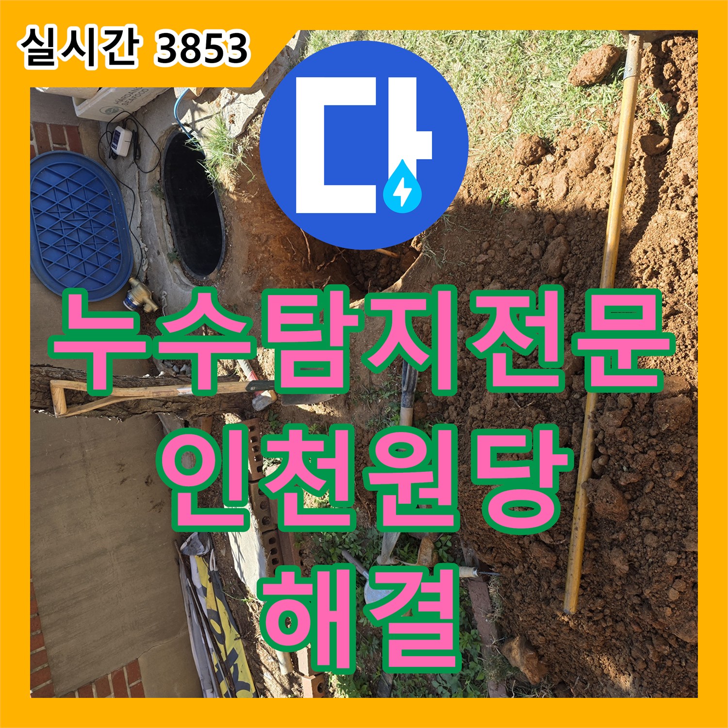 누수탐지전문 기술력으로 해결한 인천 서구 원당동 매립 배관 누수 공사