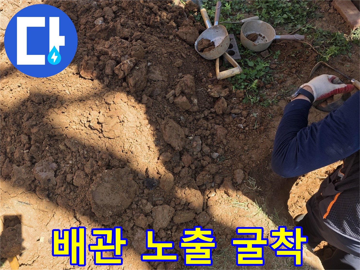 배관 누수 지점을 찾기 위해 흙을 파낸 현장 모습입니다.