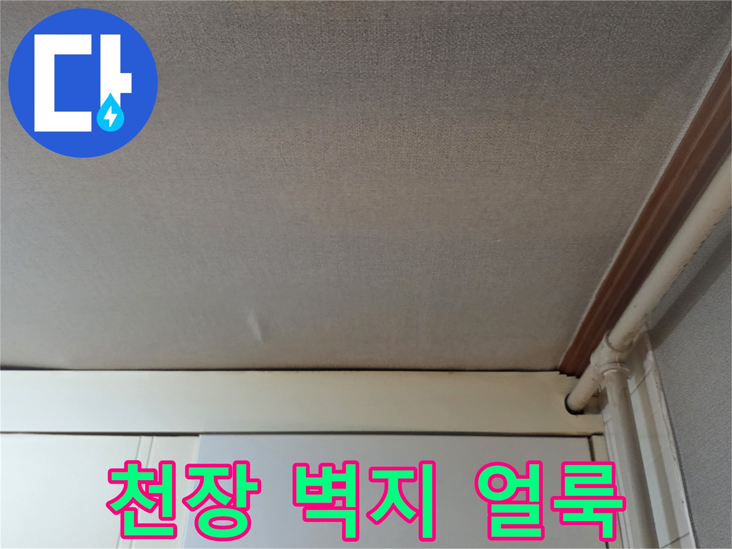 광명 철산동 오피스엘-거실 천장 벽지 변색 부위