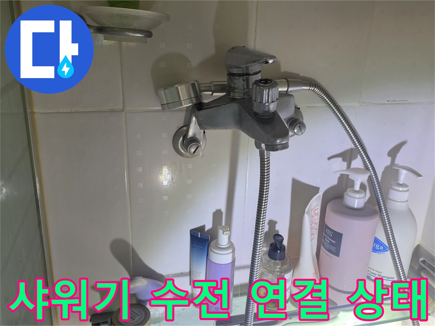 광명 철산동 현장의 샤워기 수전 및 연결 부위 모습입니다.