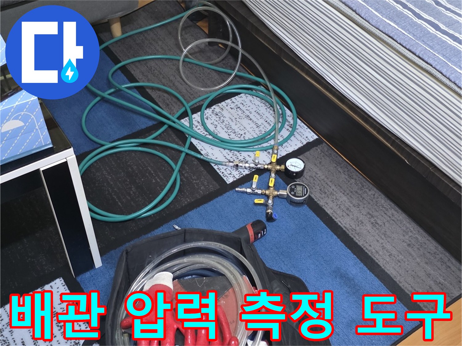 누수 지점을 찾기 위해 준비된 공압 테스트용 장비와 게이지