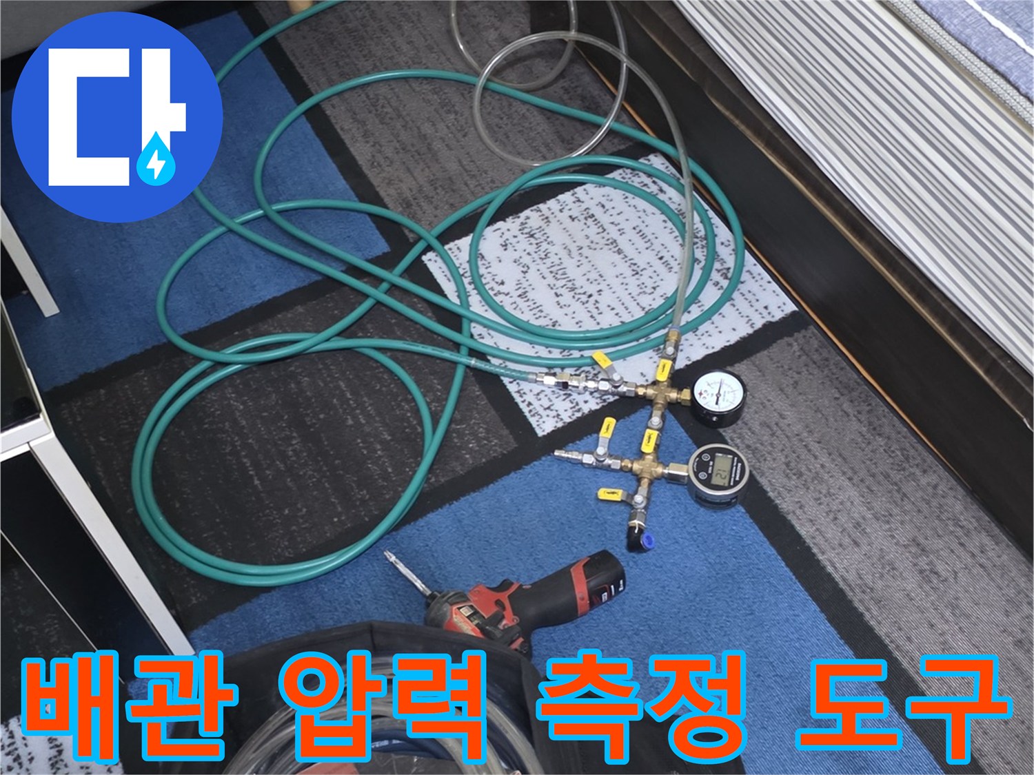 수도 배관의 누설 여부를 판단하는 공압 테스트용 게이지와 호스
