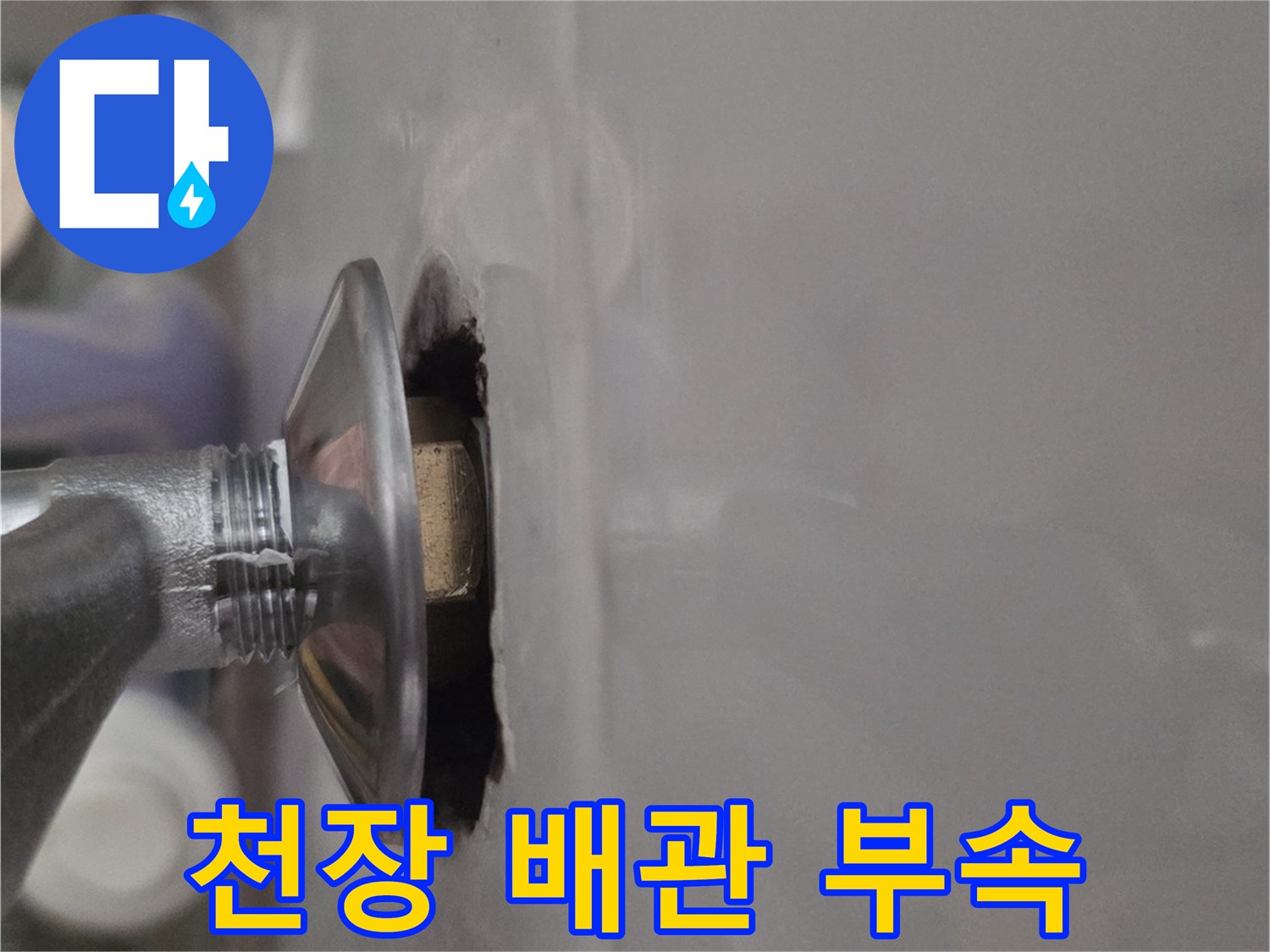 천장 내부 공간-노출된 배관 연결 부위 확인 작업