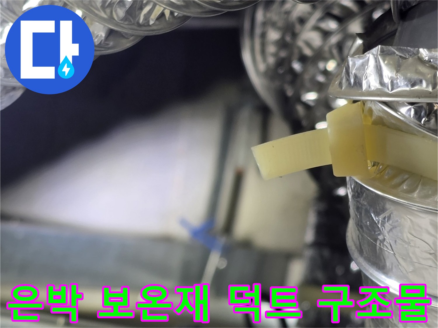 천장 내부의 은박 보온재가 적용된 배관 및 공조 시설 상세 모습
