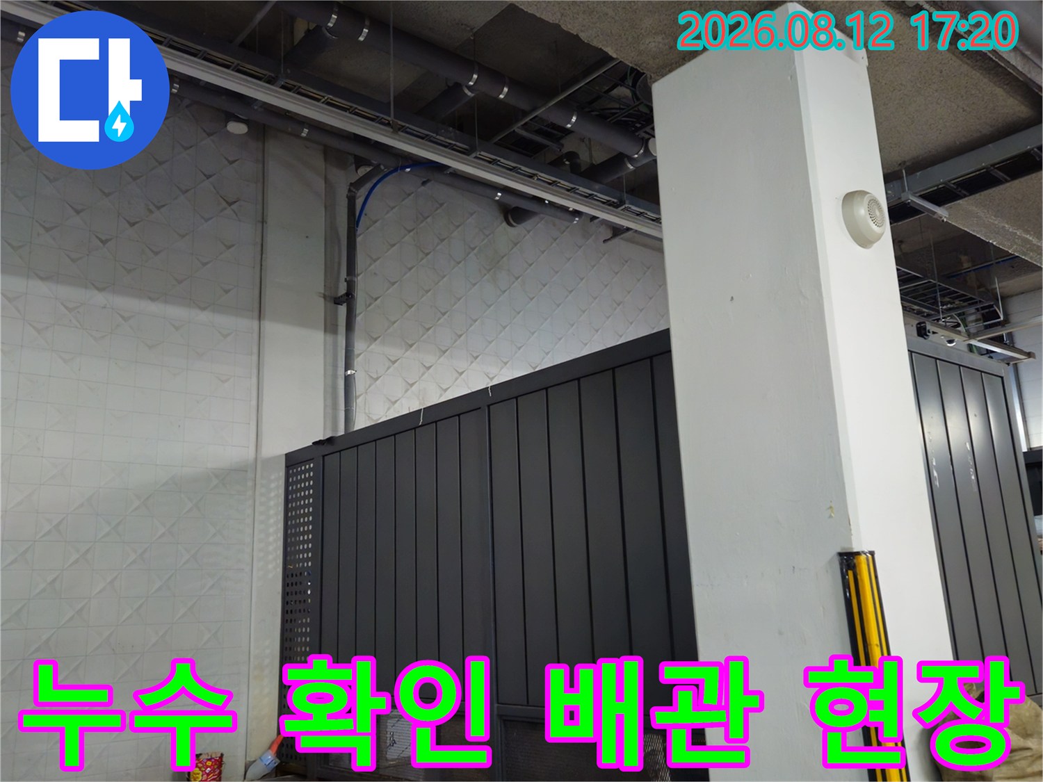 과천 별양 누수 지점 근처의 배수 배관 및 설비 구조물