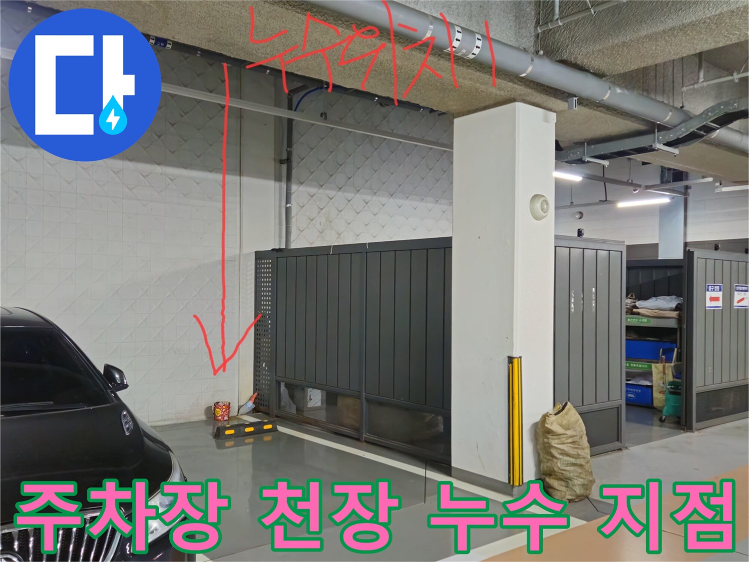 과천 별양동 지하 주차장-천장 배관 부근의 물샘 흔적