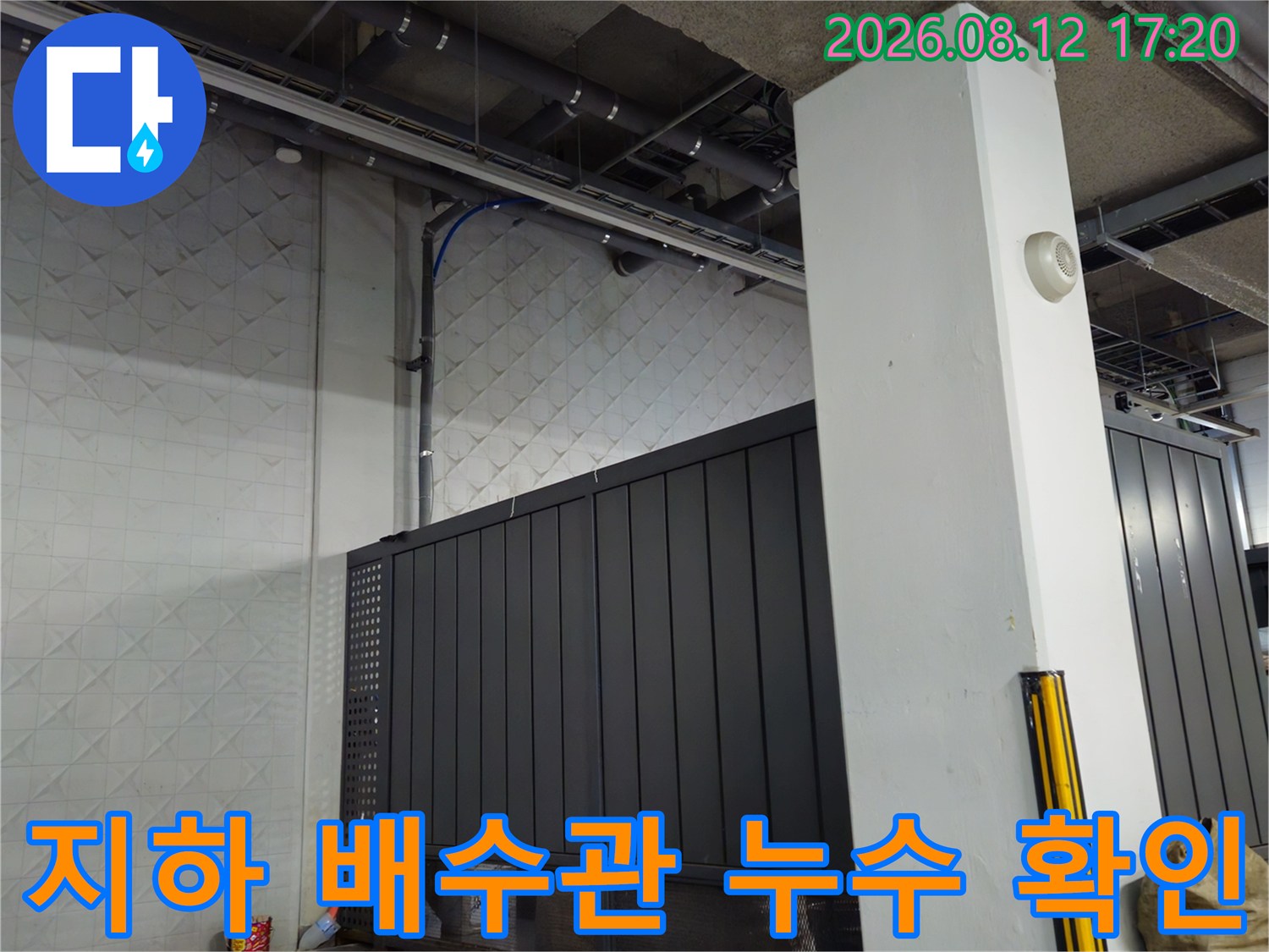 상가 지하 주차장 천장 배관의 누수 및 습기 상태 기록