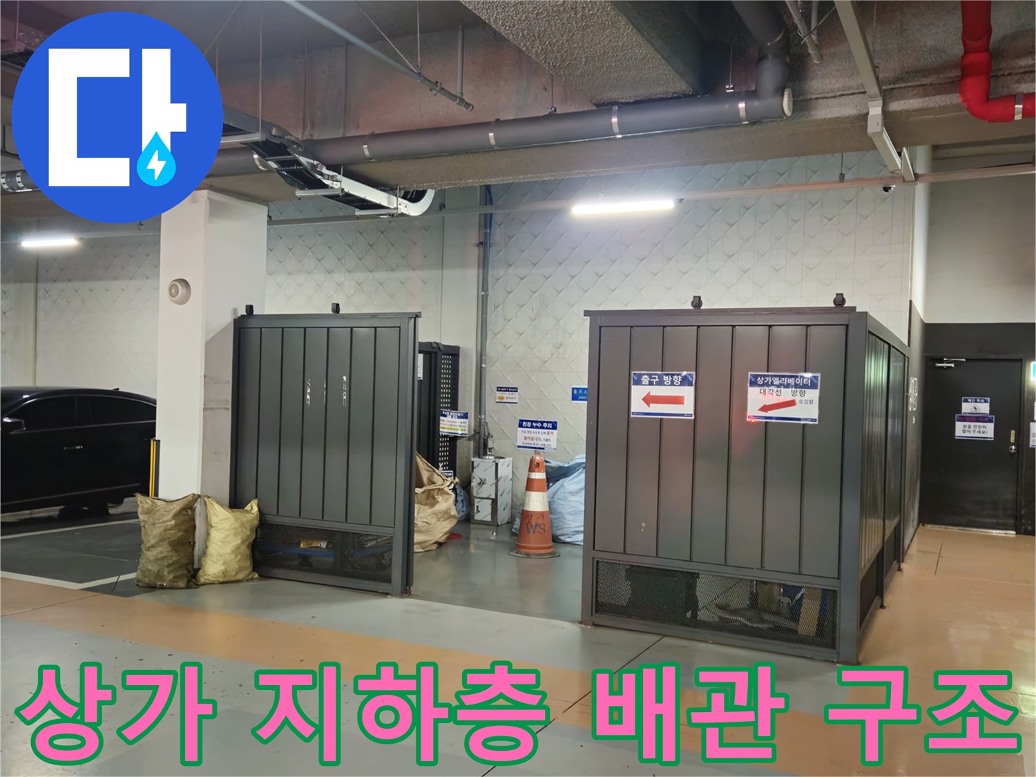상가 지하 주차장의 천장 배관과 벽면 설비 시설물