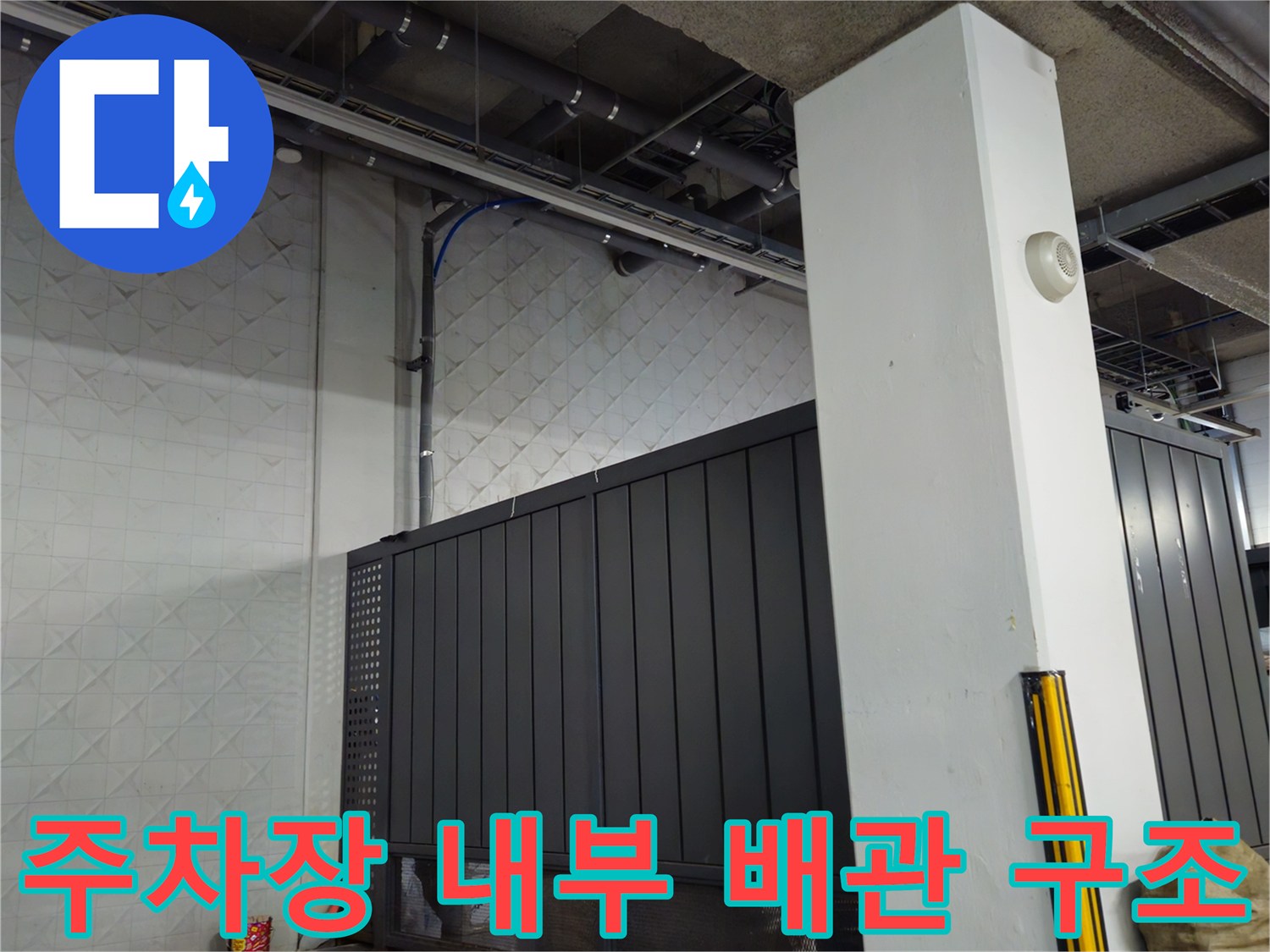지하 주차장 시설-천장 노출 배관과 콘크리트 벽면