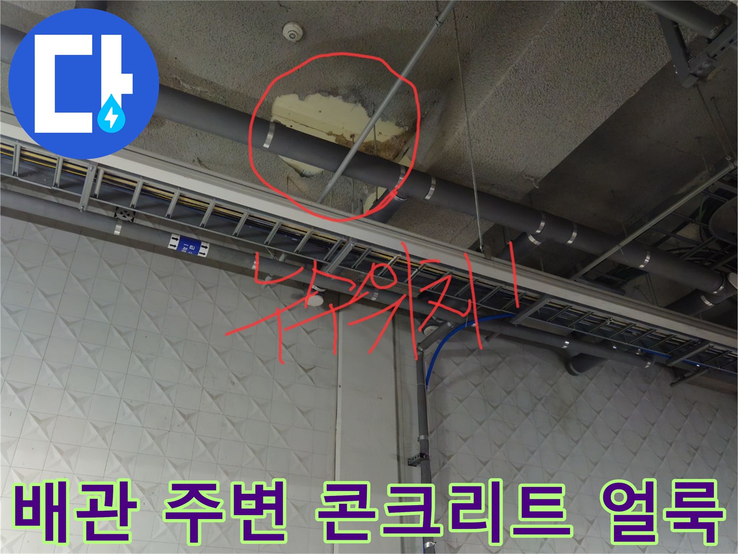 지하 주차장 천장 배관의 누수 흔적 촬영