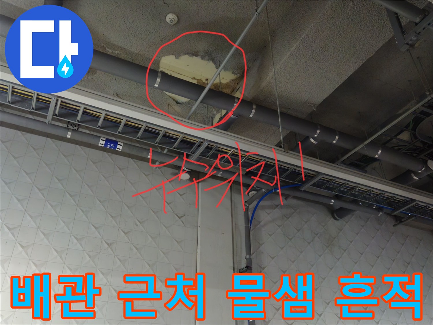 지하주차장 배관 하단의 누수 및 콘크리트 오염 부위