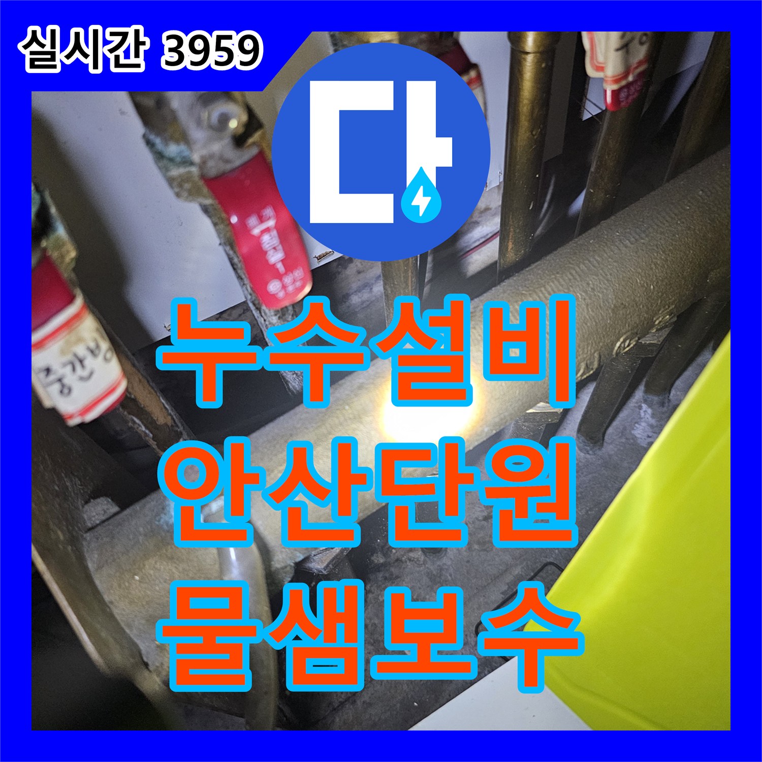 누수설비 중문 천장으로 새는 물의 정체가 분배기 부식이었음을 밝혀내고 보수한 사례 안산시 단원구 고잔동